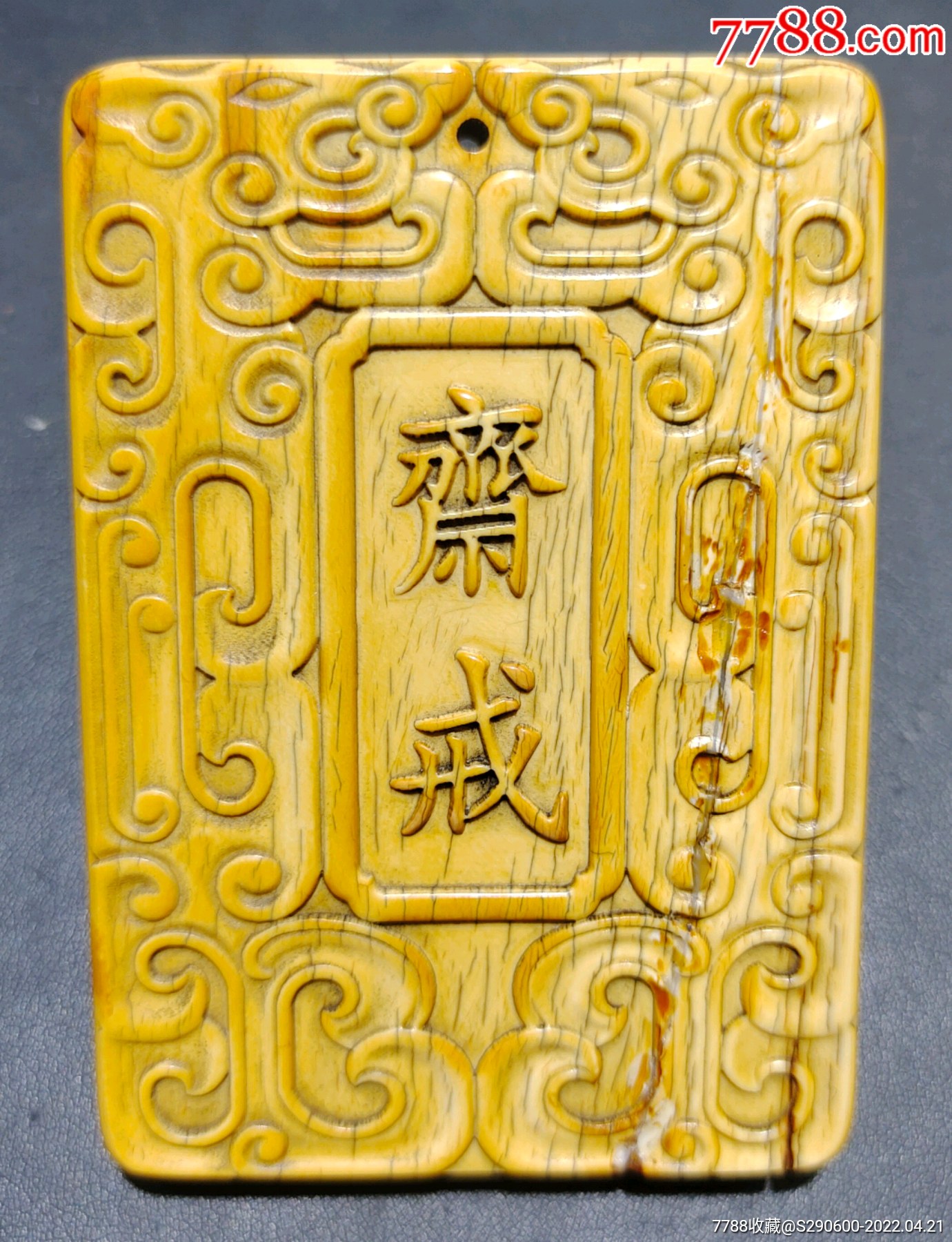 清代斋戒大型老猛牙牌