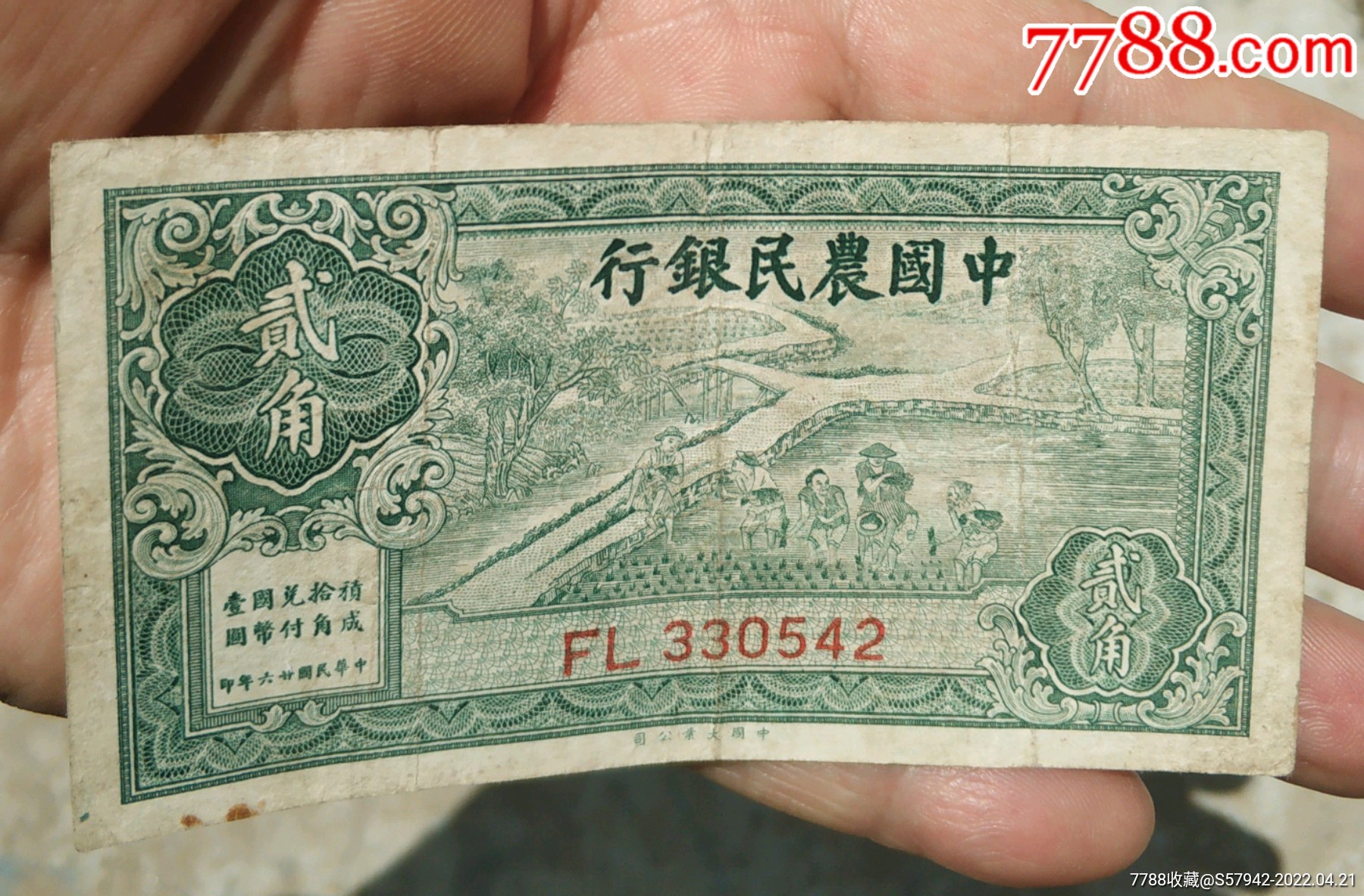 民国纸币少见品种中国农民银行贰角保真包老