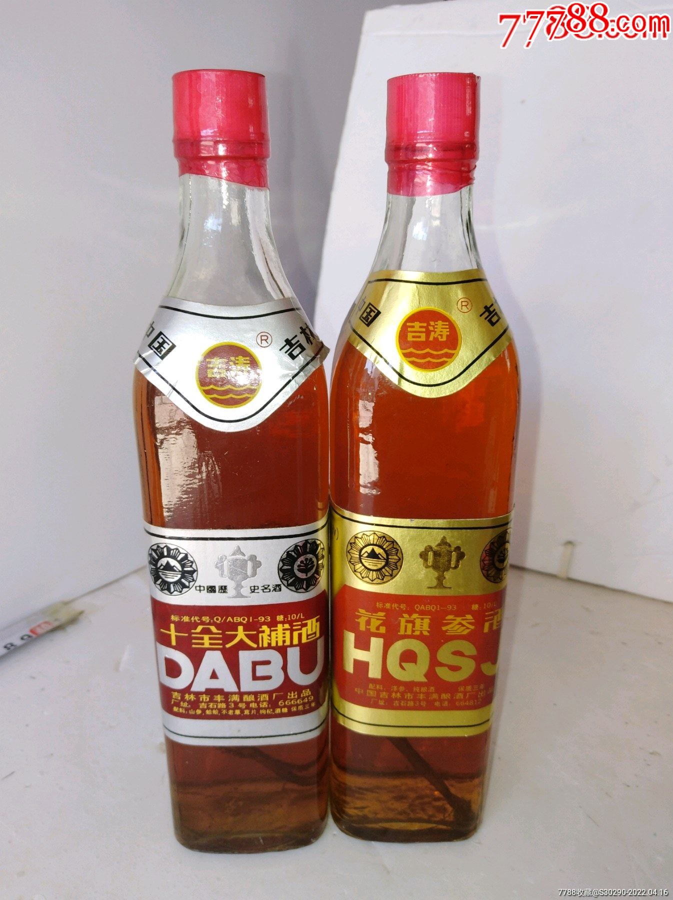 花旗参酒十全大补酒二瓶合售