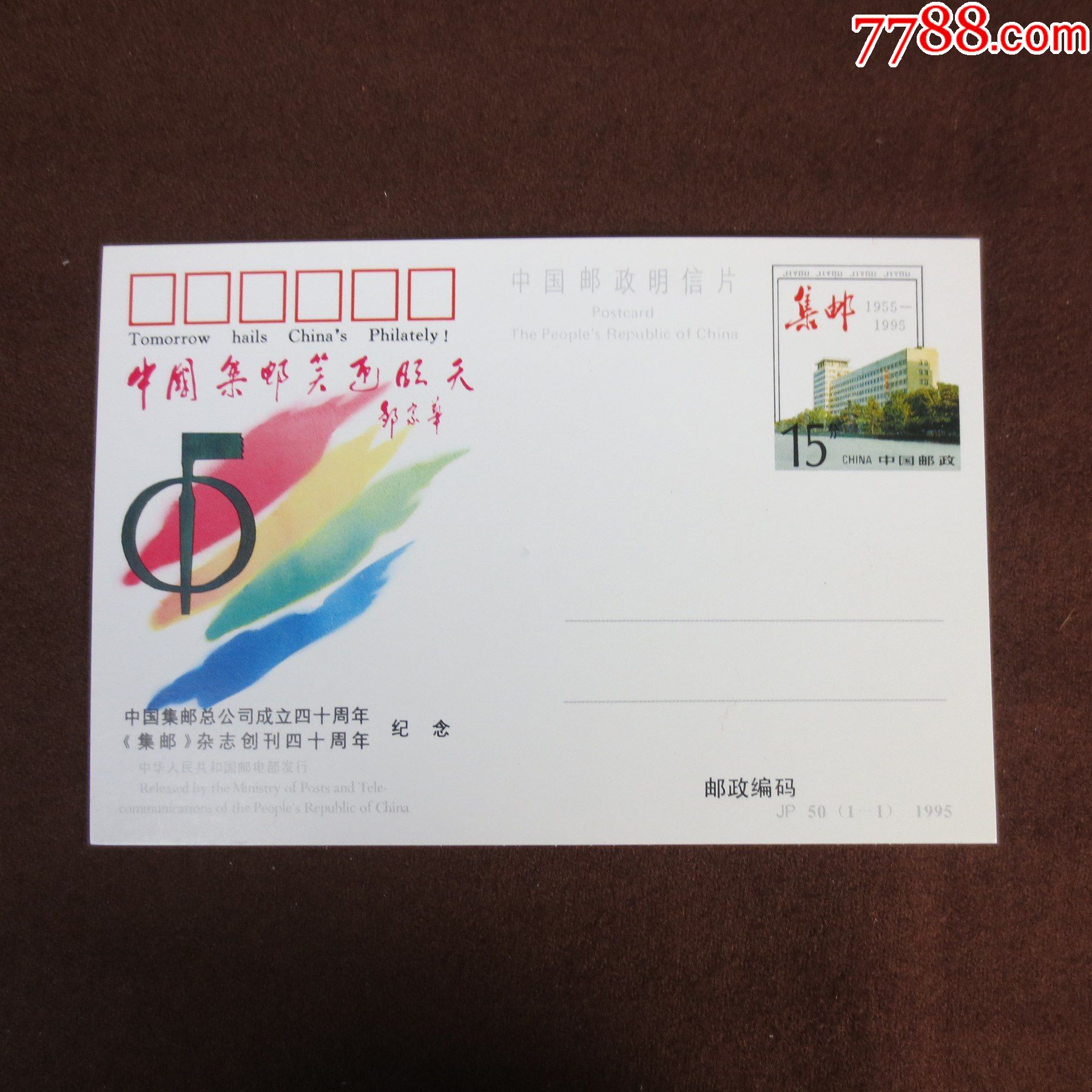 邮政明信片jp50中国集邮笑迎明天