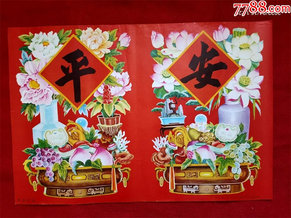 年画门神岁岁平安纪宇天津人民美术1988年4月1版1印