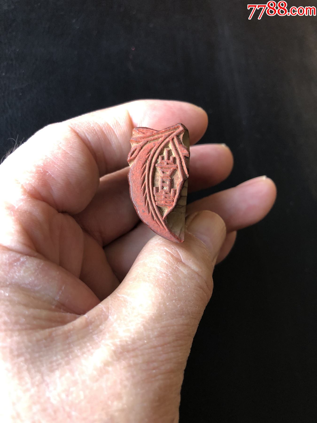 清代树叶形吉星闲章