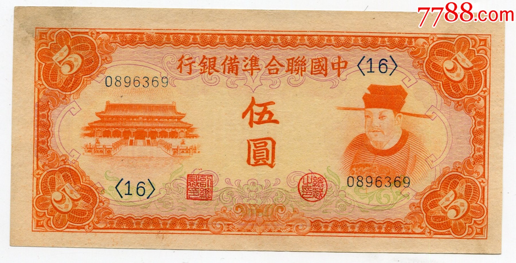 中国联合准备银行无纪年伍圆5元岳飞像纸币中间软折