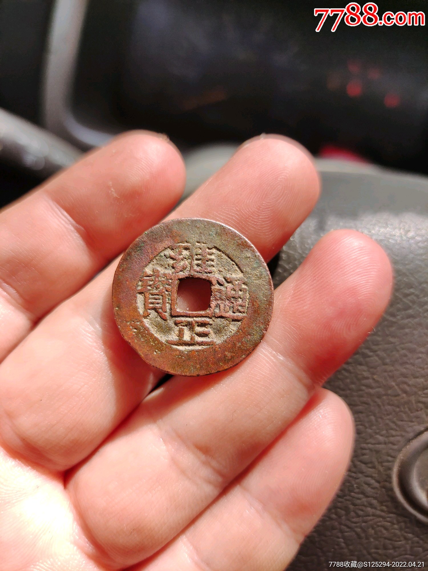 清雍正通宝一个铜质好紫铜的少见点品略差点便宜出可配五帝