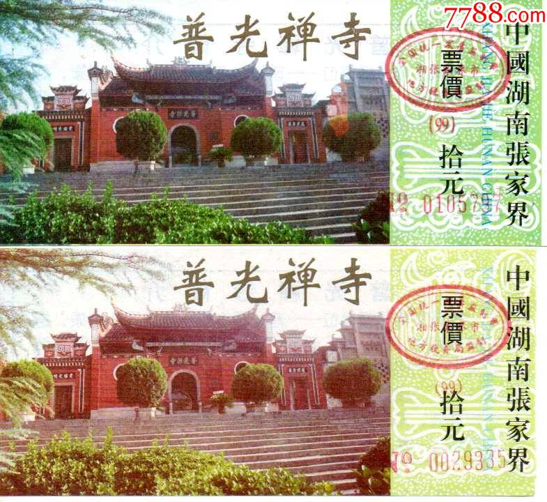 湖南张家界张家界普光禅寺票价拾元一对_旅游景点门票_美景轩【7788