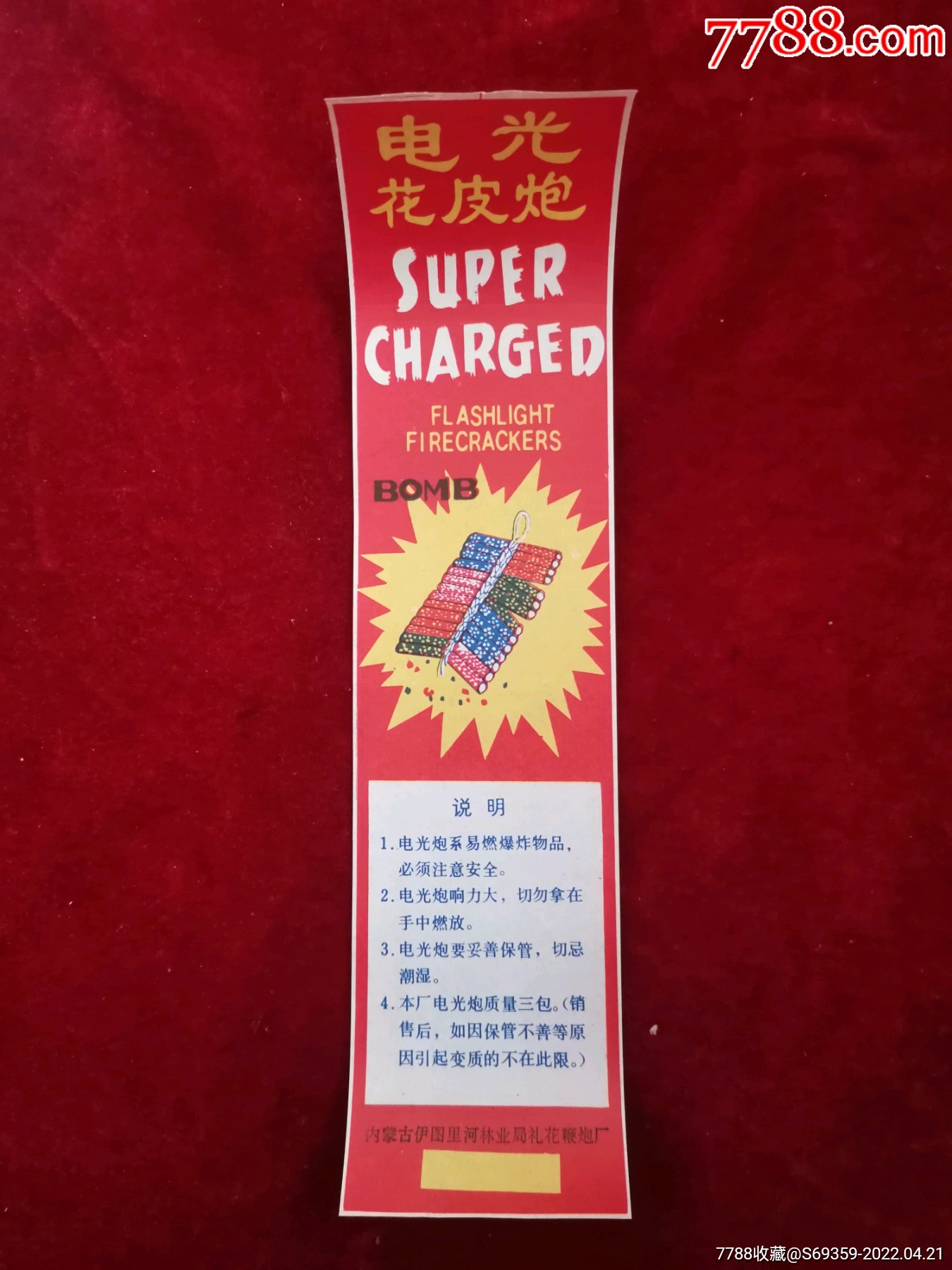 电光花皮炮商标内蒙古伊图里河66cm27cm