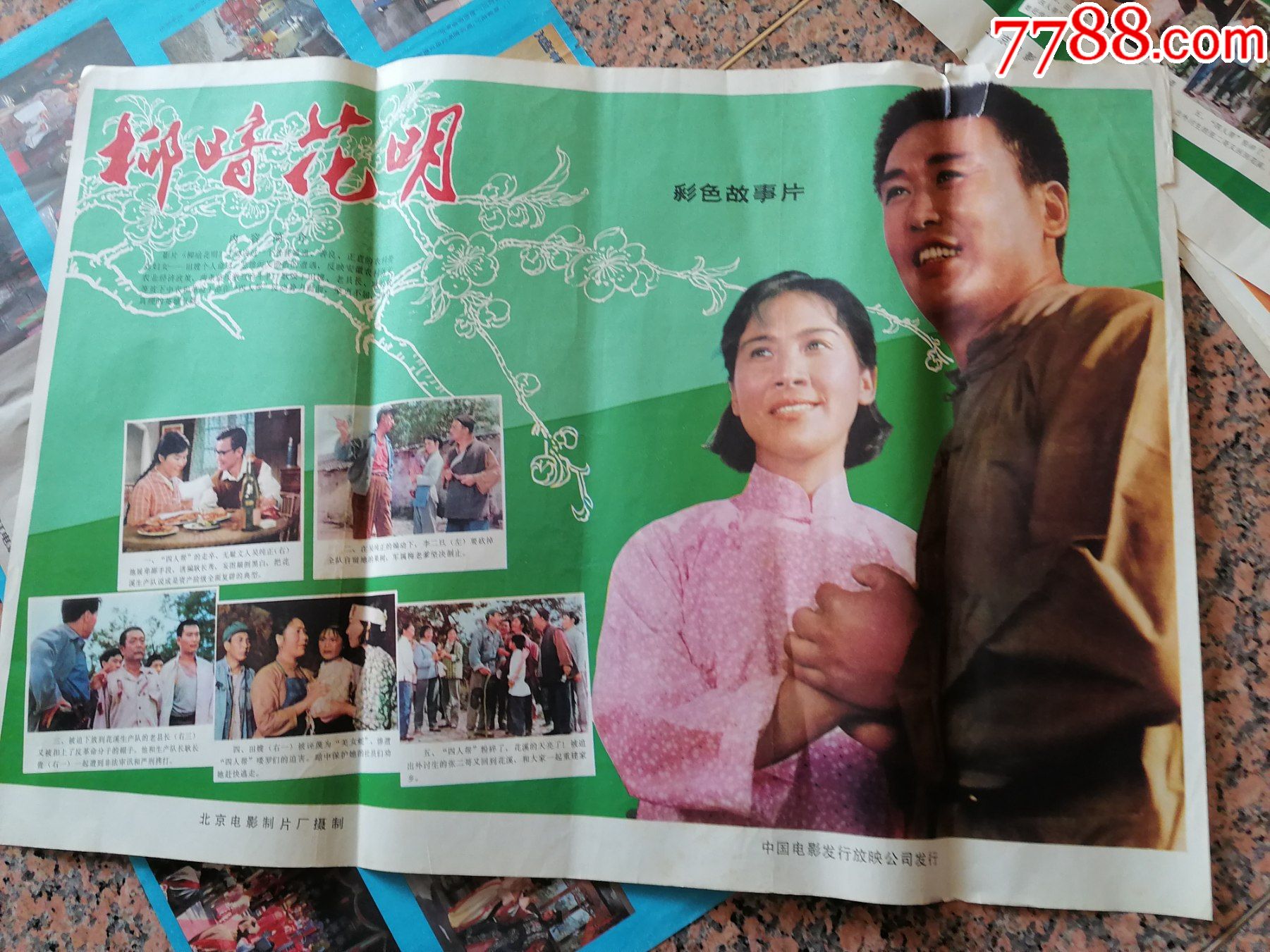 电影宣传画267柳暗花明北京电影制片厂中国电影发行放映公司规格2开9