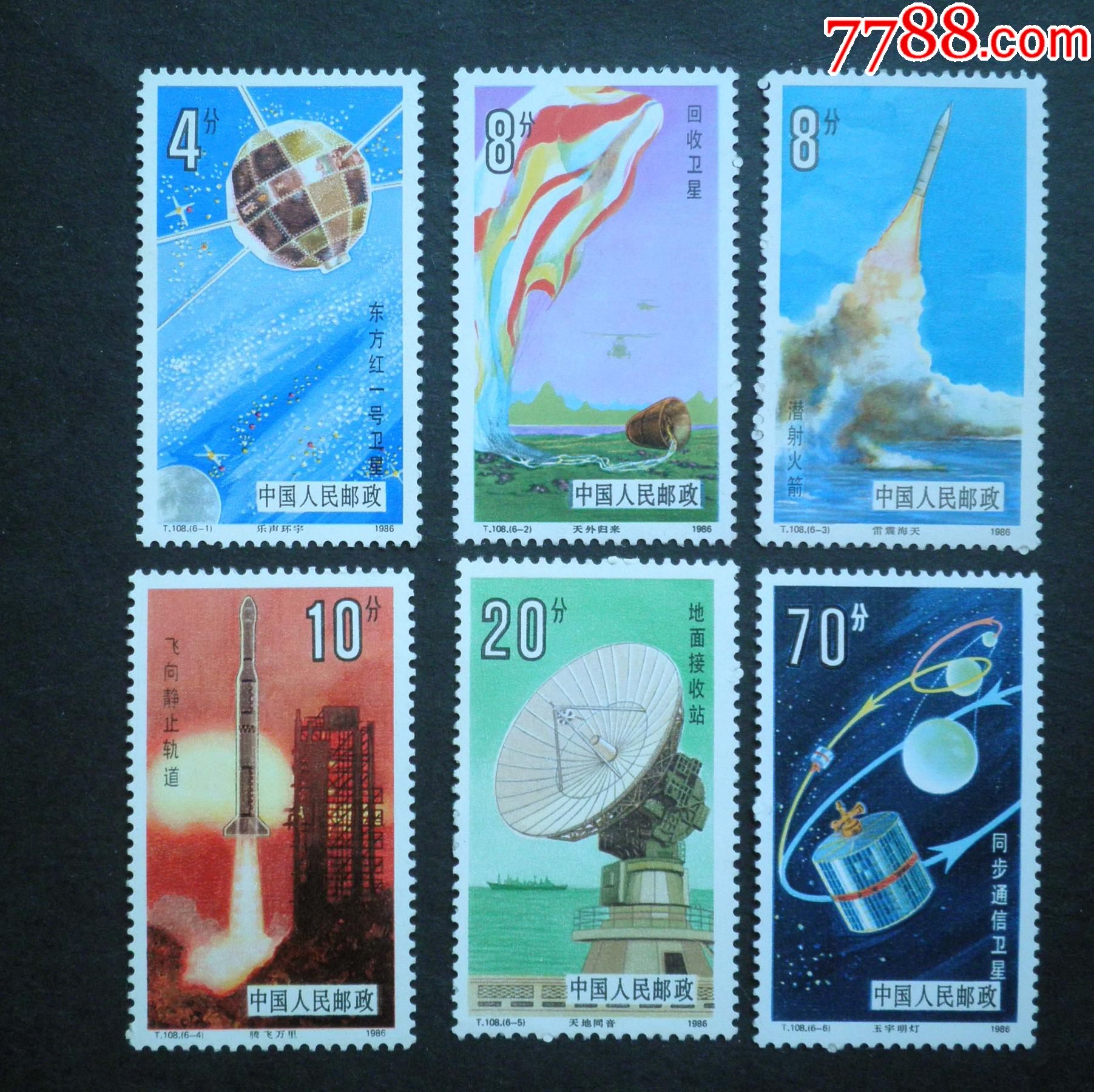 t108航天6全_新中国邮票_菩提阁收藏【7788收藏__收藏热线】