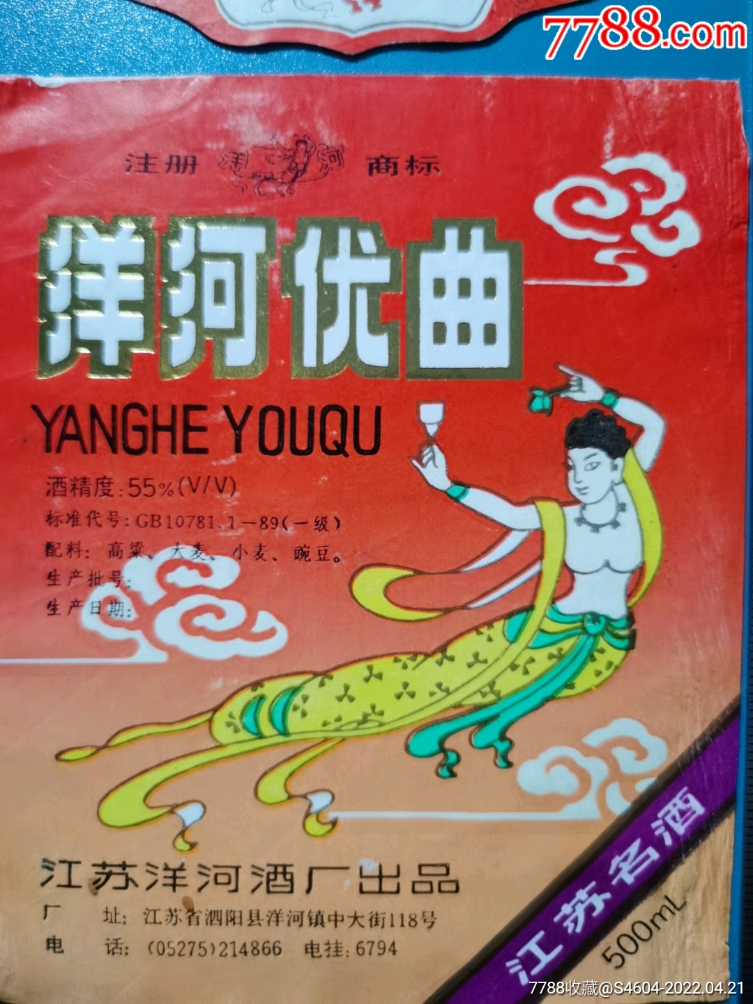 55度洋河牌洋河优曲酒揭瓶标一一江苏洋河酒厂