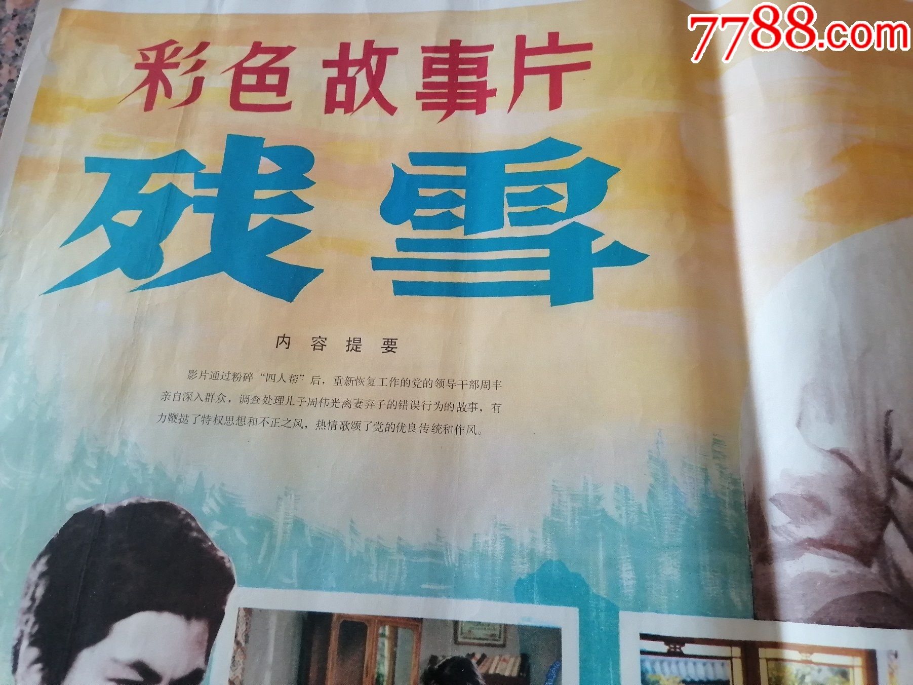 电影宣传画279残雪长春电影制片厂中国电影发行放映公司发行规格2开9