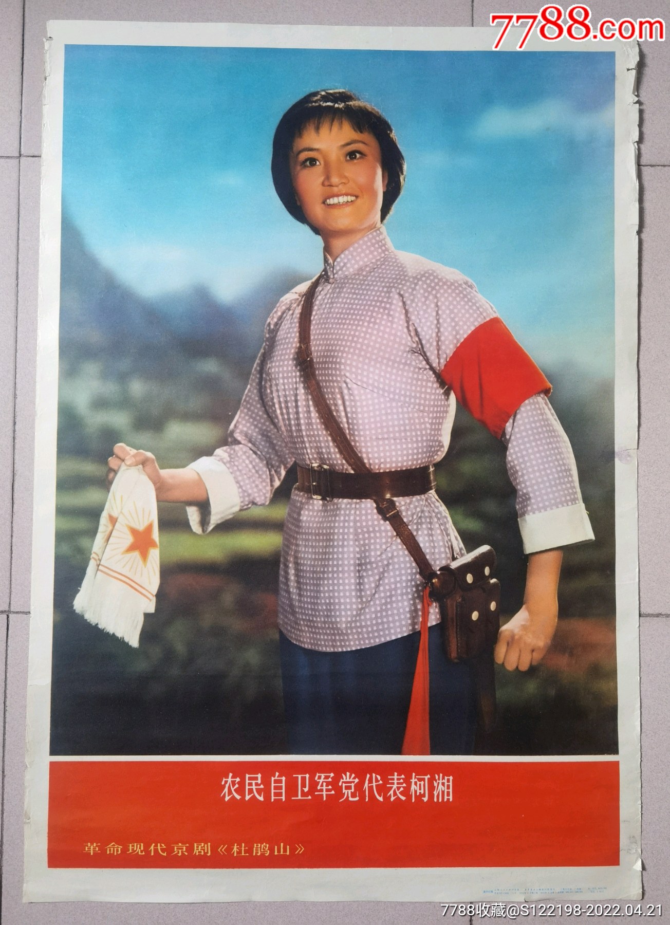 《杜鹃山》农民自卫军党代表柯湘老年画,二开,新华社(稿〉_年画/宣传