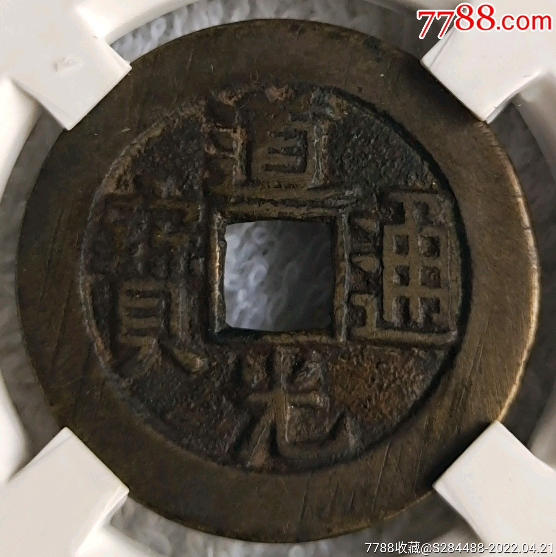 道光通宝宝泉大样带锉痕近未流通闻德评级美80