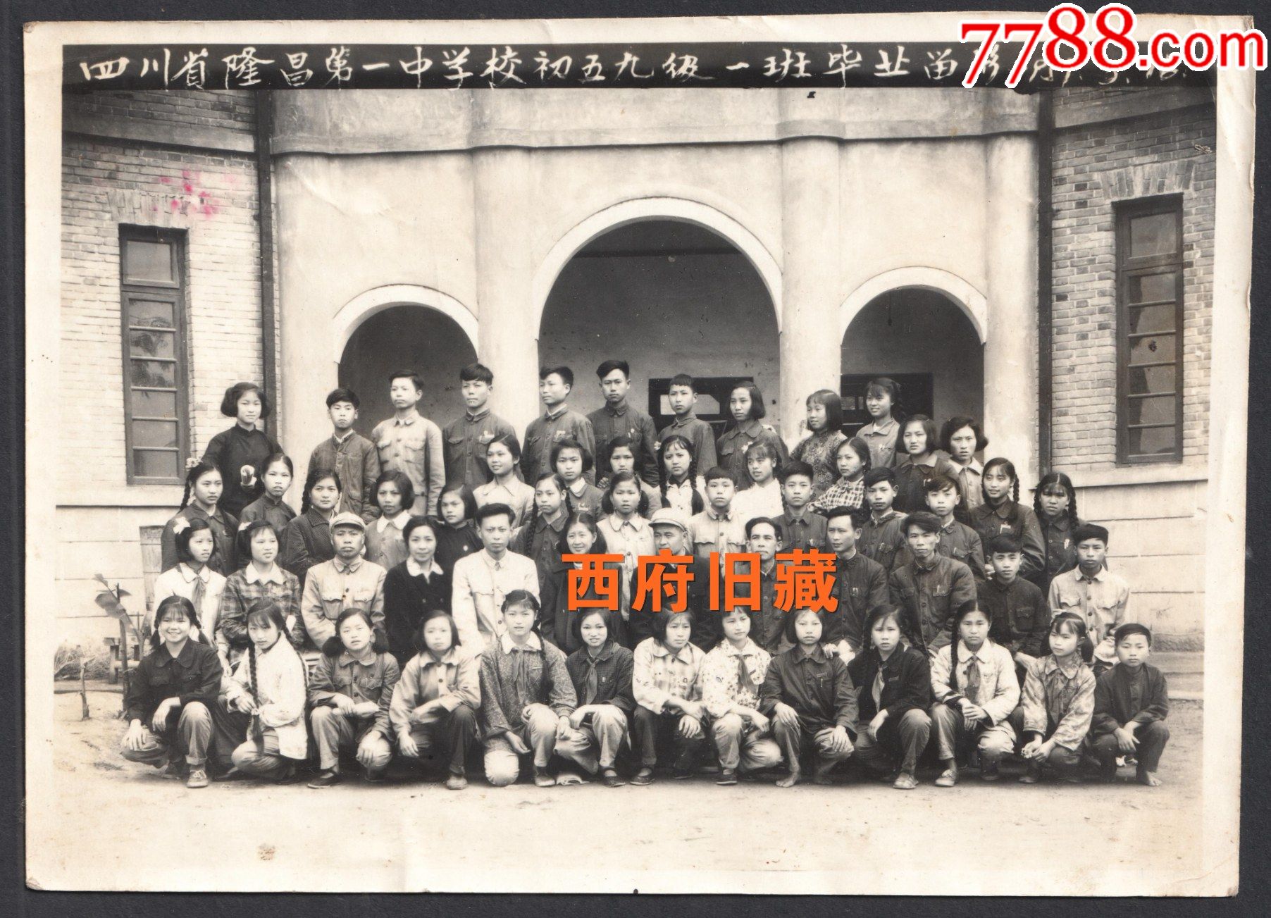 1959年百年名校隆昌第一中学五九级毕业合影老照片建筑等3张全体学生