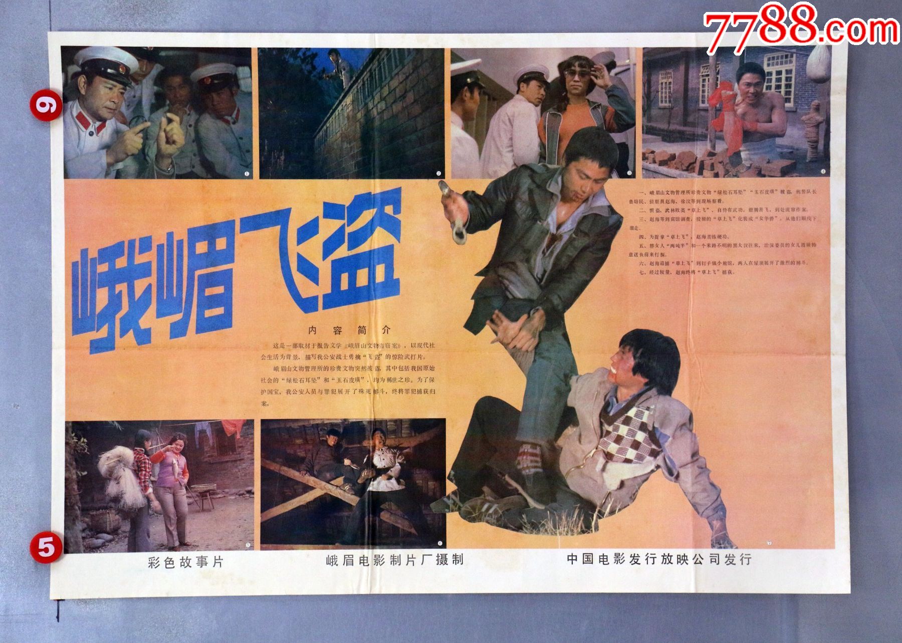 峨眉飞盗-价格:25元-se86656692-电影海报-零售-7788收藏__收藏热线