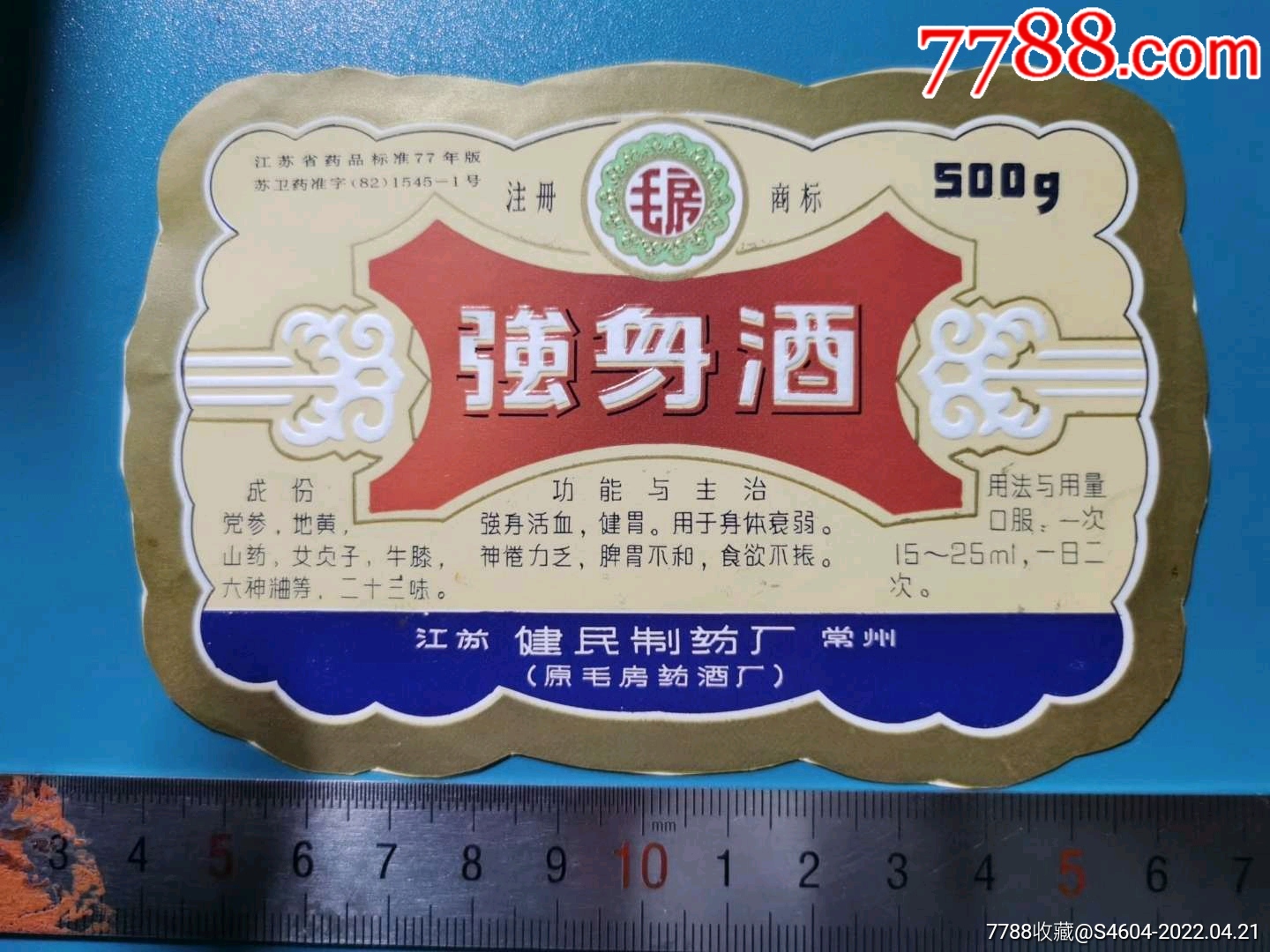 毛房牌强身酒江苏常州健民制药厂