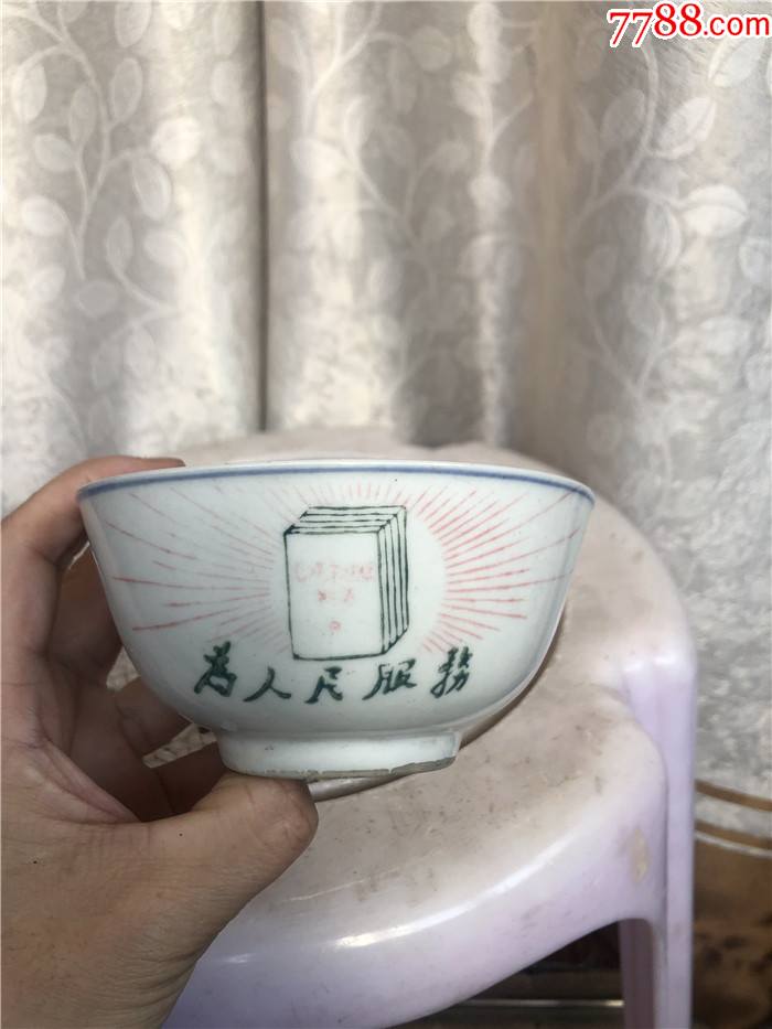 文革为人民服务要斗私批修碗全品
