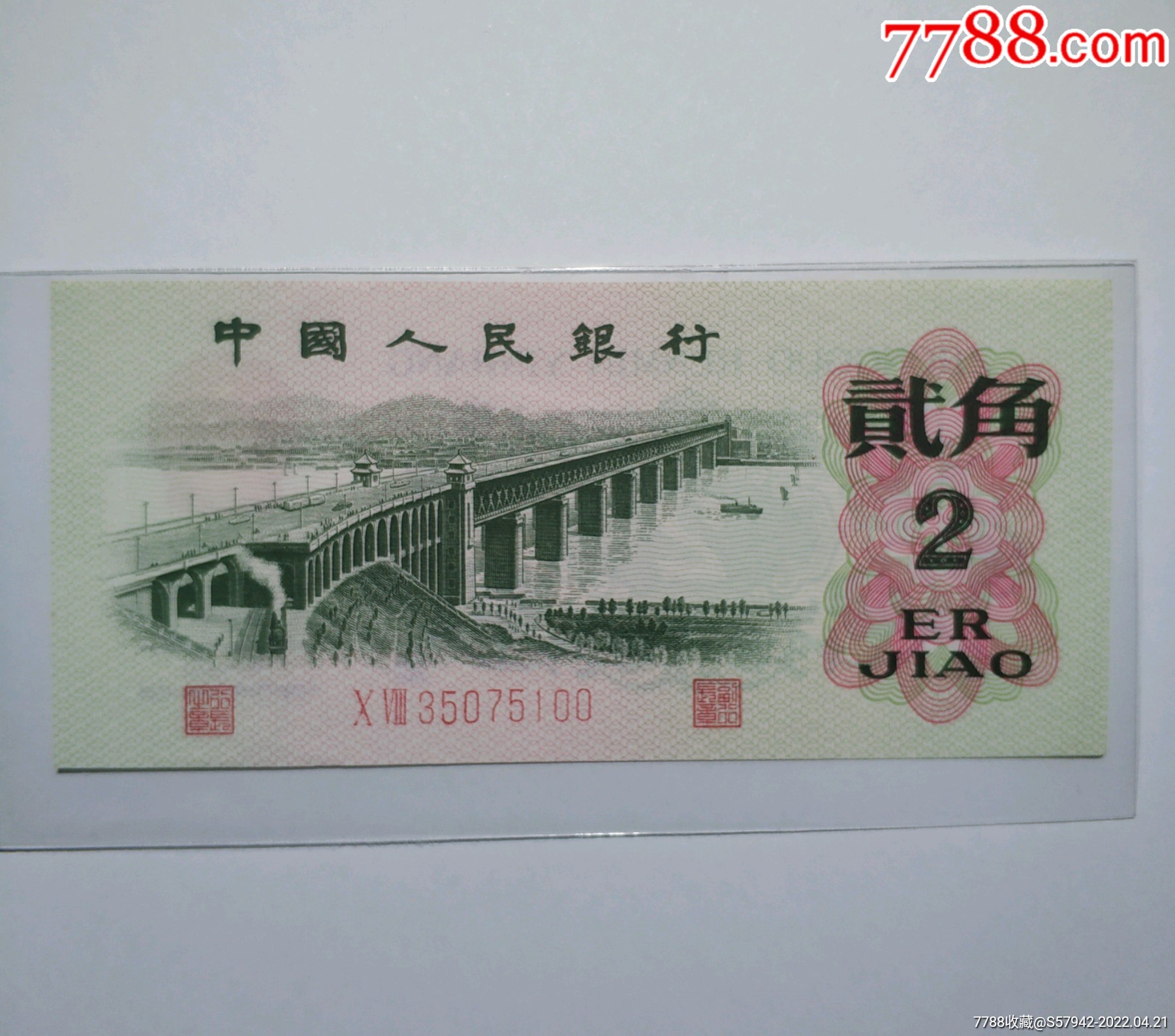 第三套人民币贰角大桥2角极美品