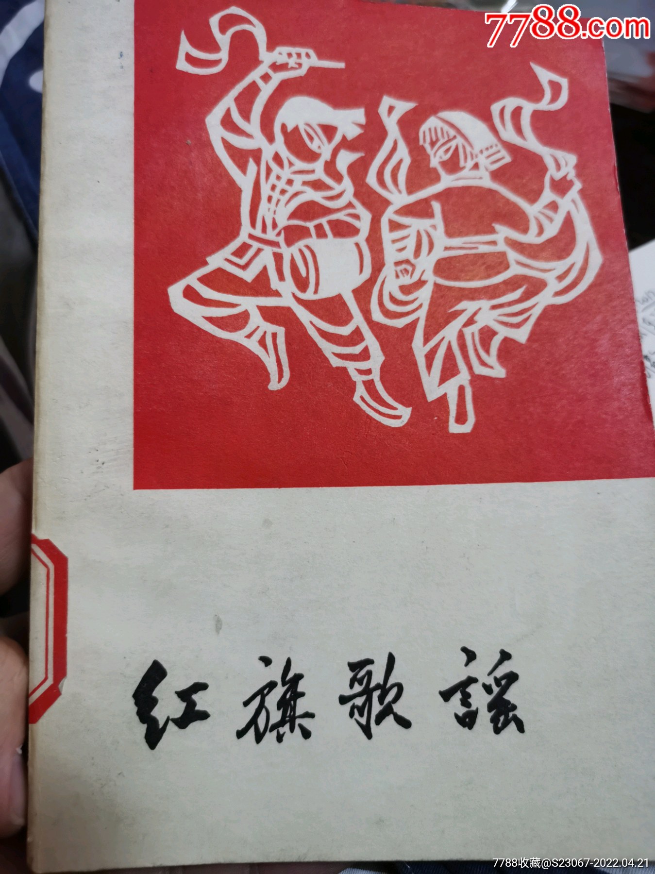 红旗歌谱_歌曲/歌谱_第1张_7788砚台收藏