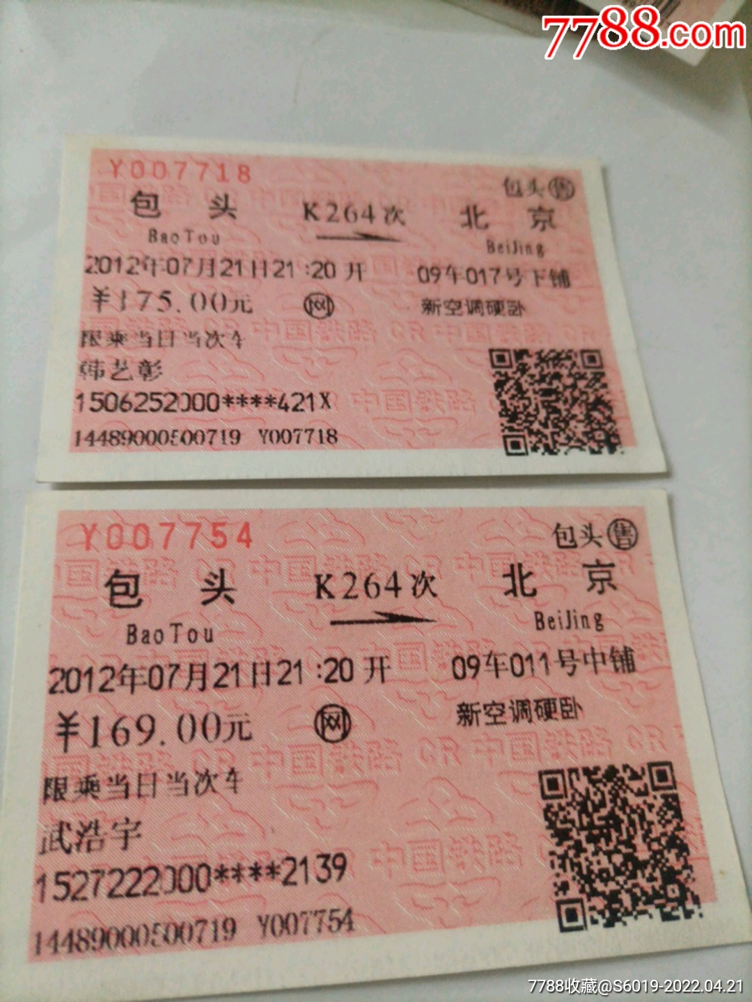 北京硬板火车票-火车票-7788门票