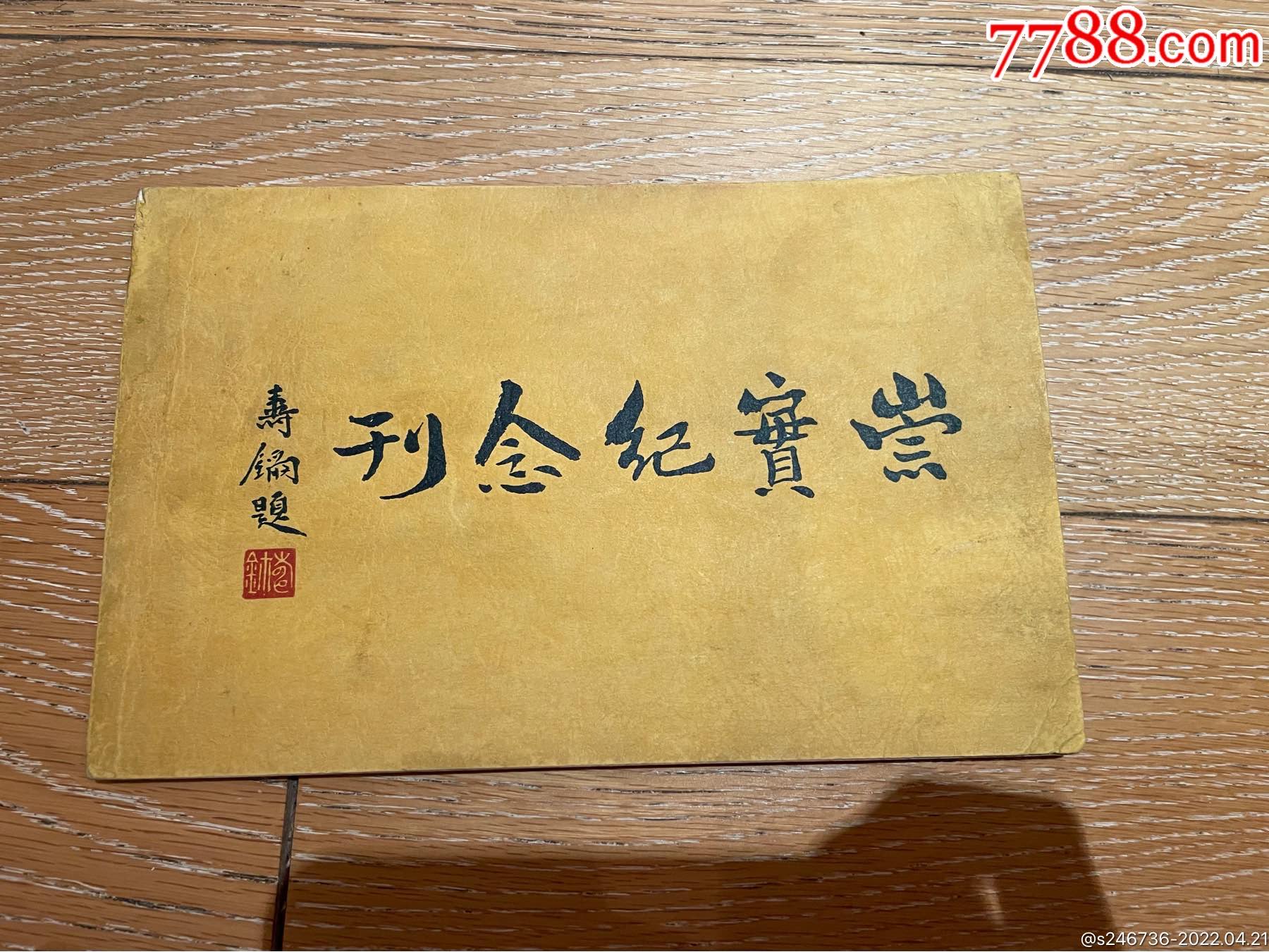 北平崇实中学纪念刊平装