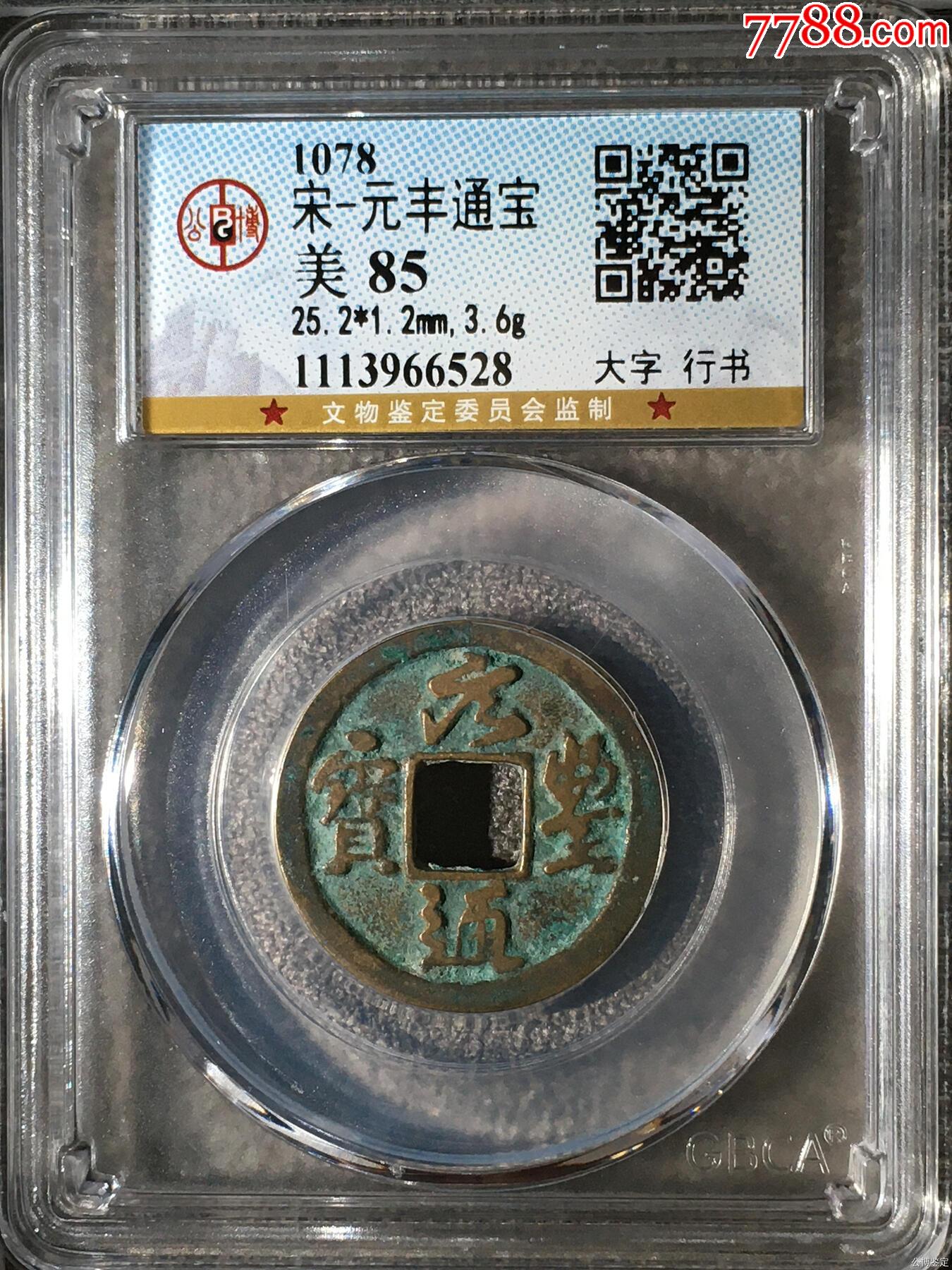 宋元丰通宝大字版