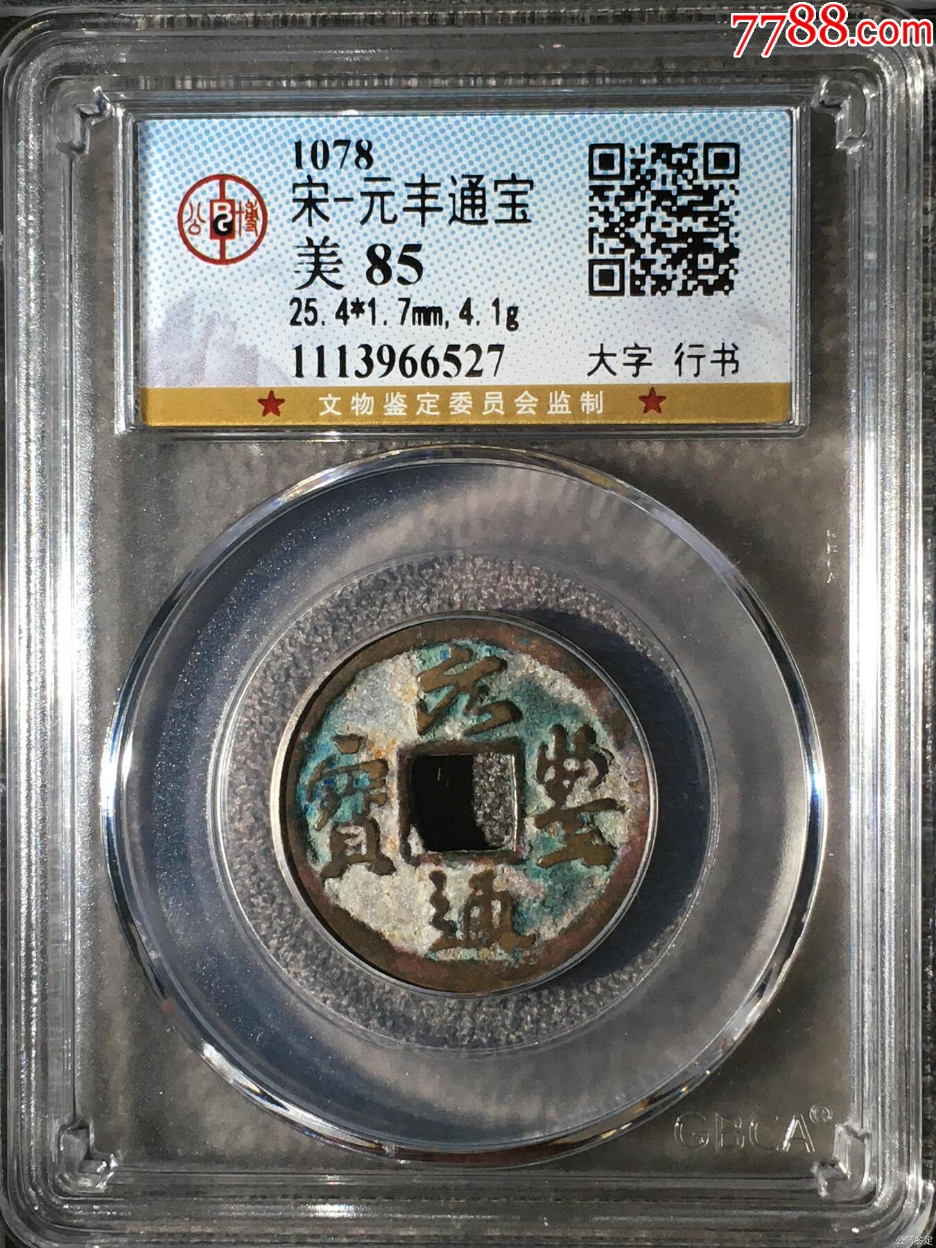 宋-元丰通宝大字版_价格20元_第1张_7788收藏__收藏热线