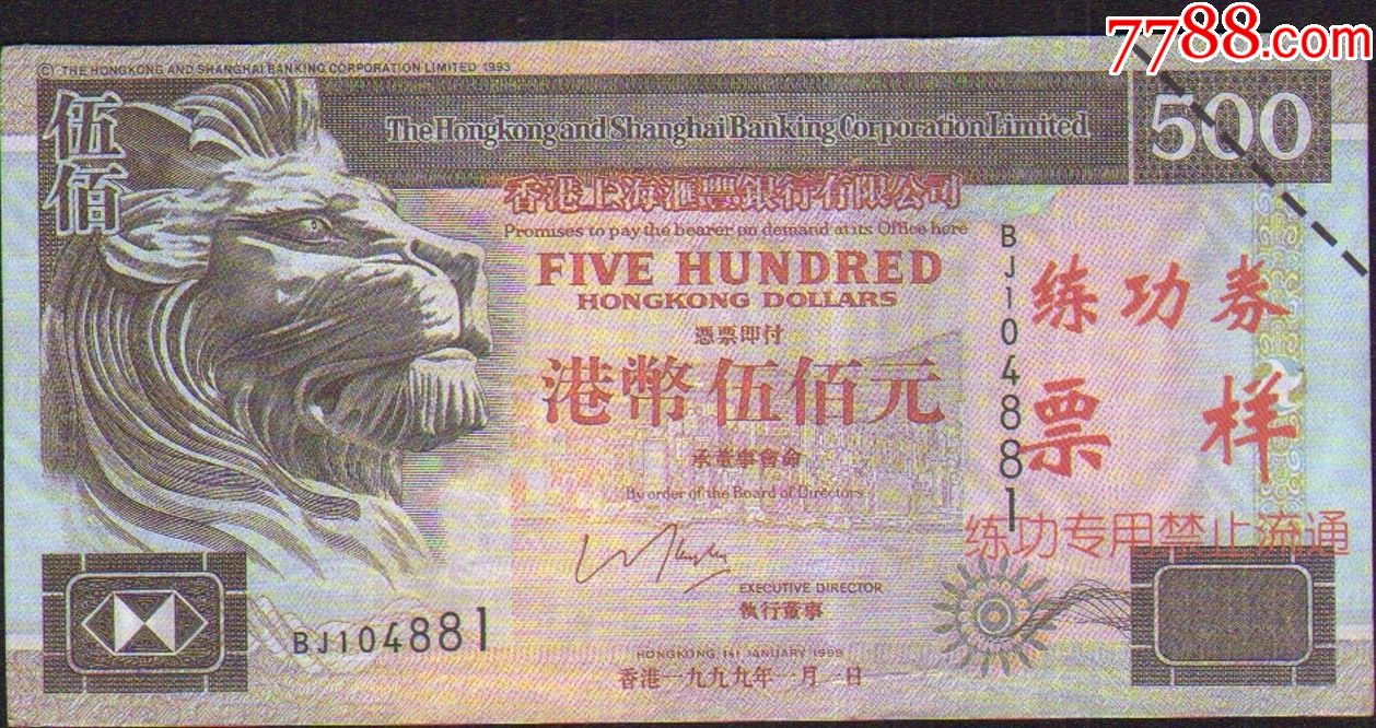 香港上海汇丰银行港币伍佰元练功券票样
