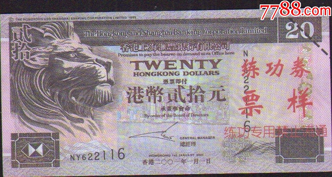 香港上海汇丰银行有限公司港币贰拾元练功券票样