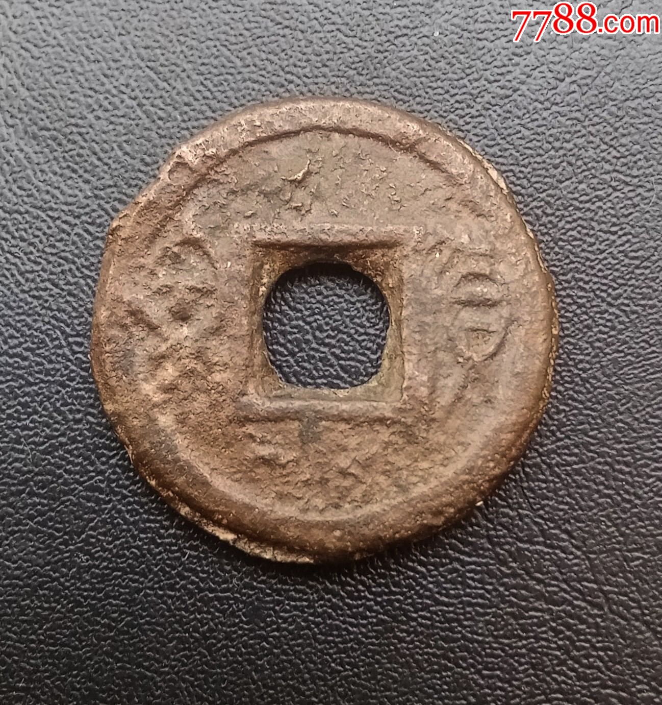 新莽厚重饼子货泉