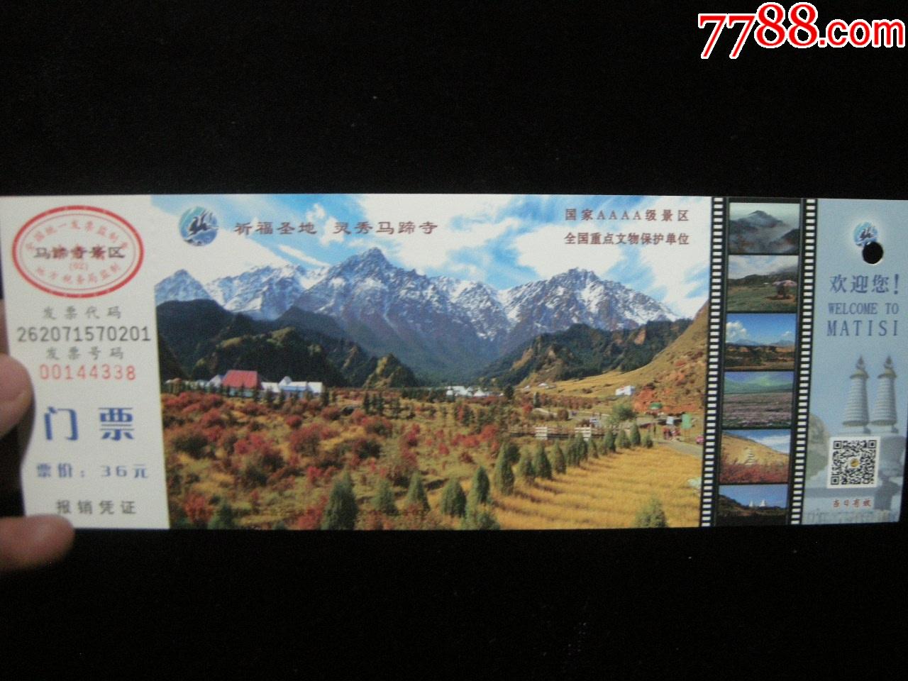 早期西北门票系列好品有副劵灵秀马蹄寺