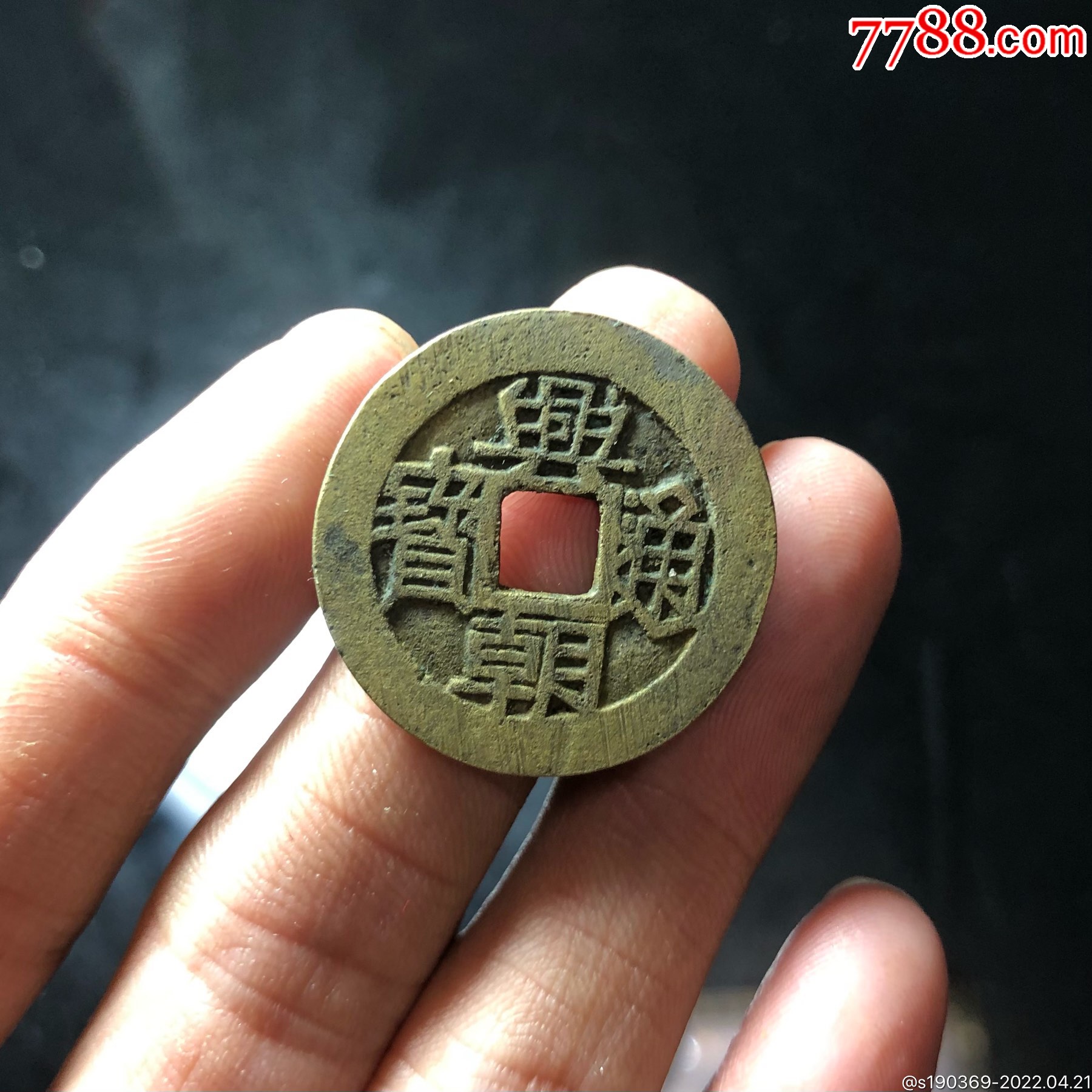 兴朝通宝背工无翘裂补声好包老_价格300元_第1张_7788收藏__收藏热线