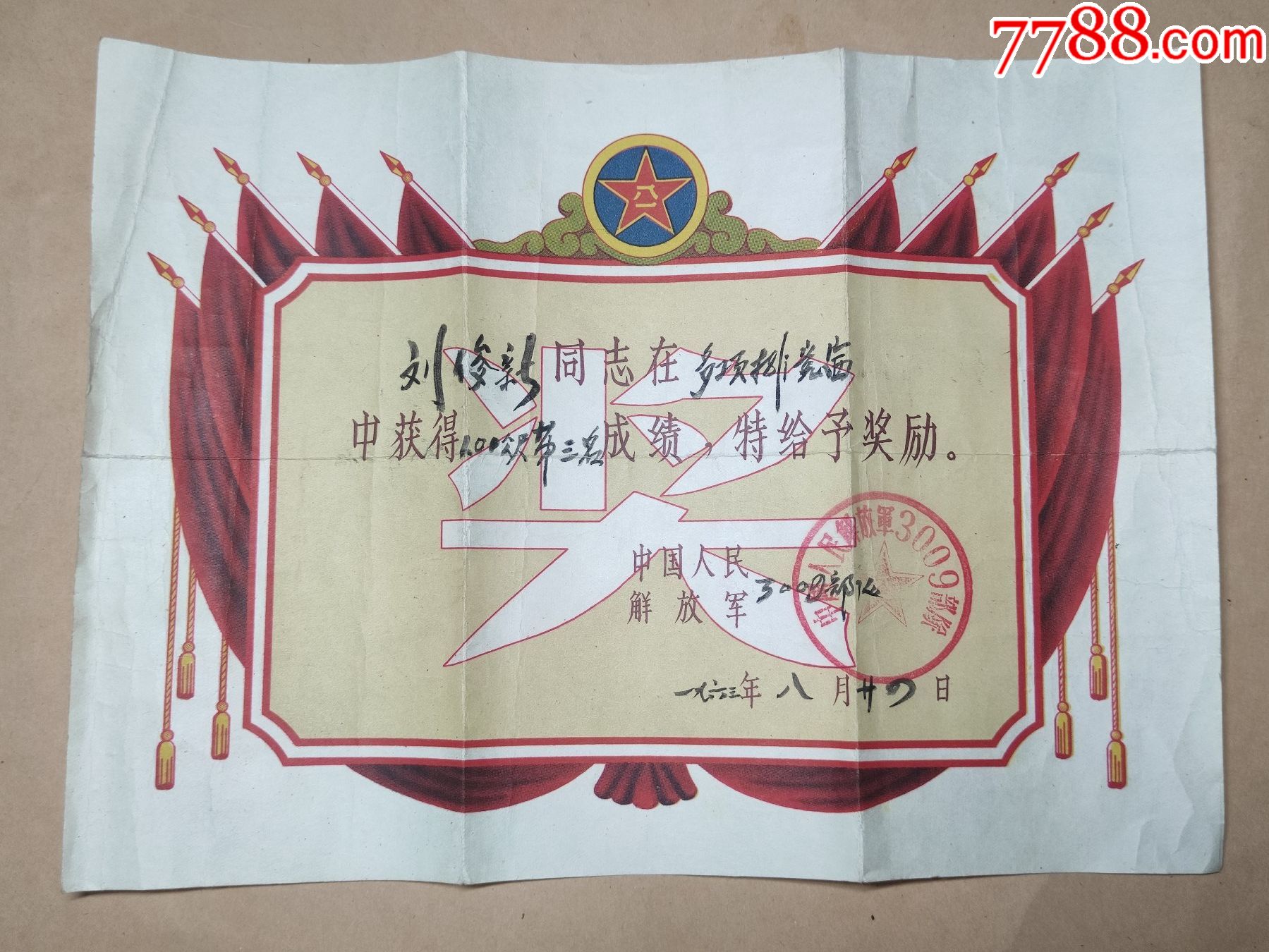 1963年中国人民解放军队体育竞赛第三名奖状