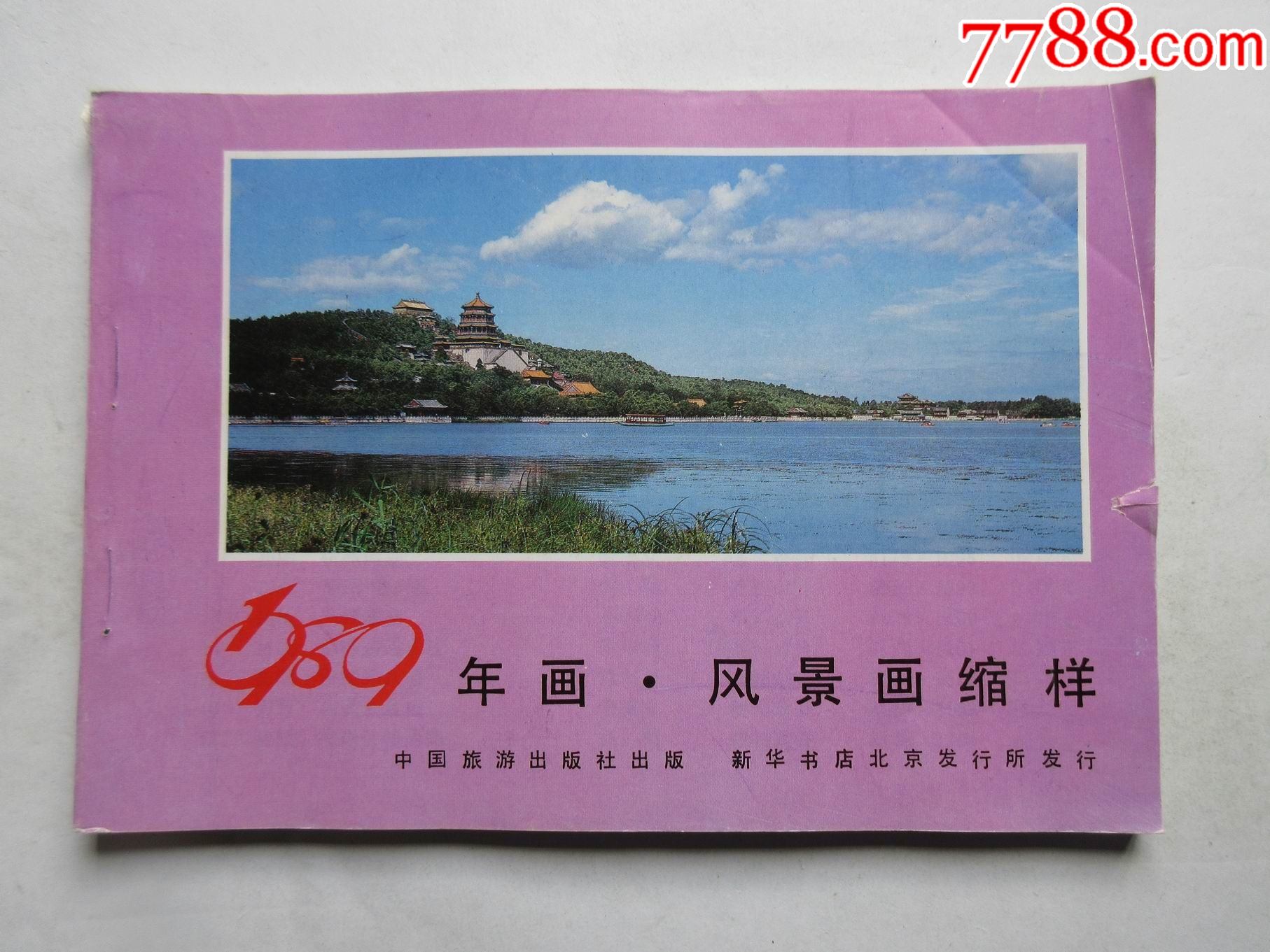 1989年年画风景画缩样