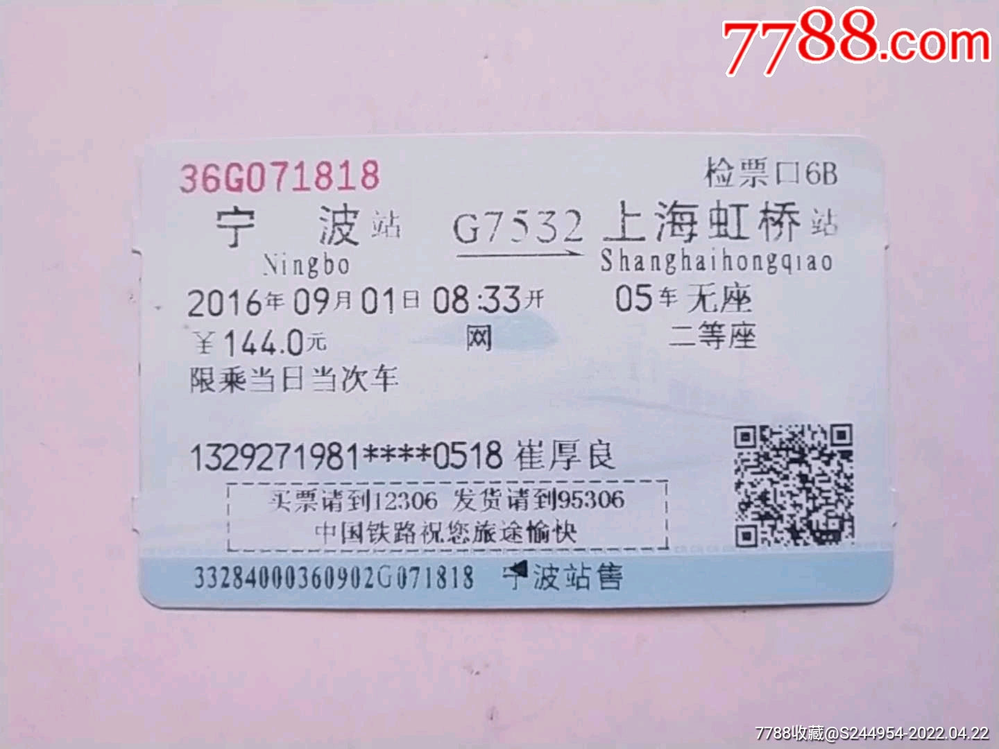宁波—上海虹桥—g7532_火车票_第1张_7788铜器收藏