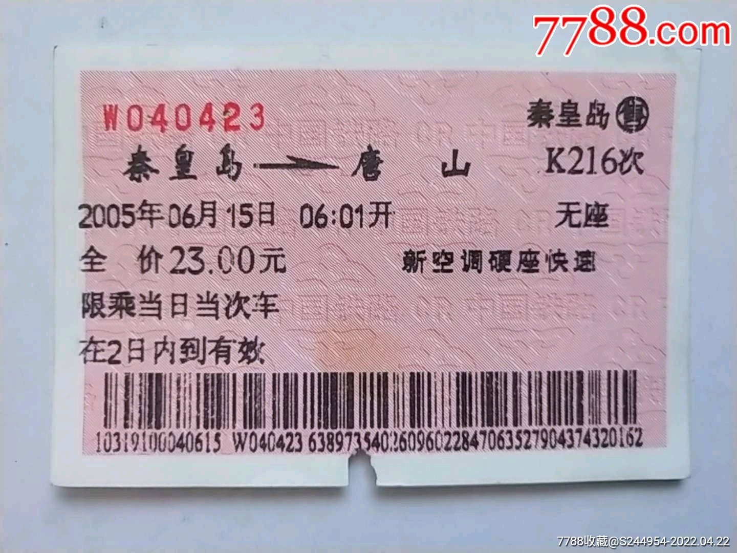 秦皇岛唐山k216次广告火车票唯有牡丹真国色