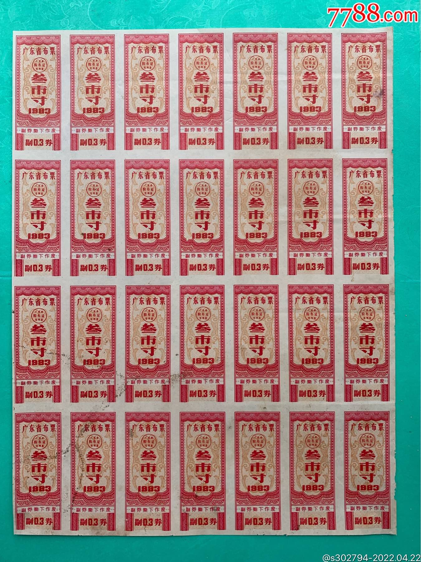 83年广东省布票叁市寸28枚