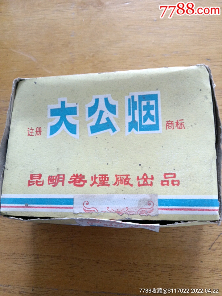 大公烟商标盒