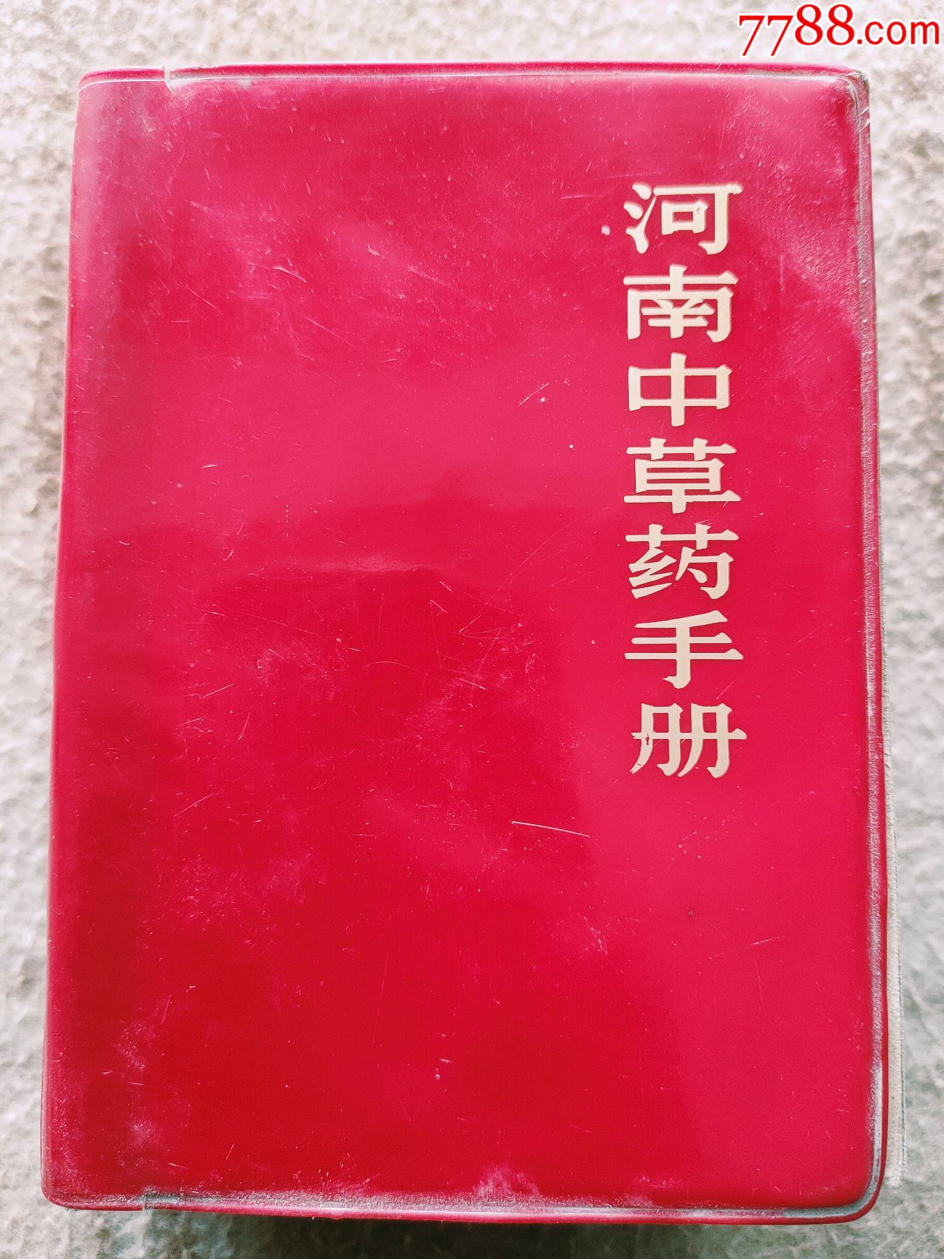 a15005河南中草药手册缺一张毛像和2张林提里面医药内容不缺页