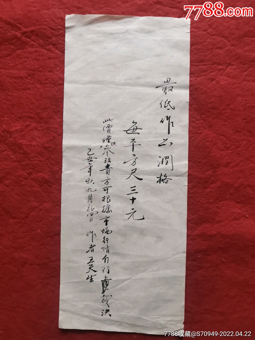 名家润格条王天生