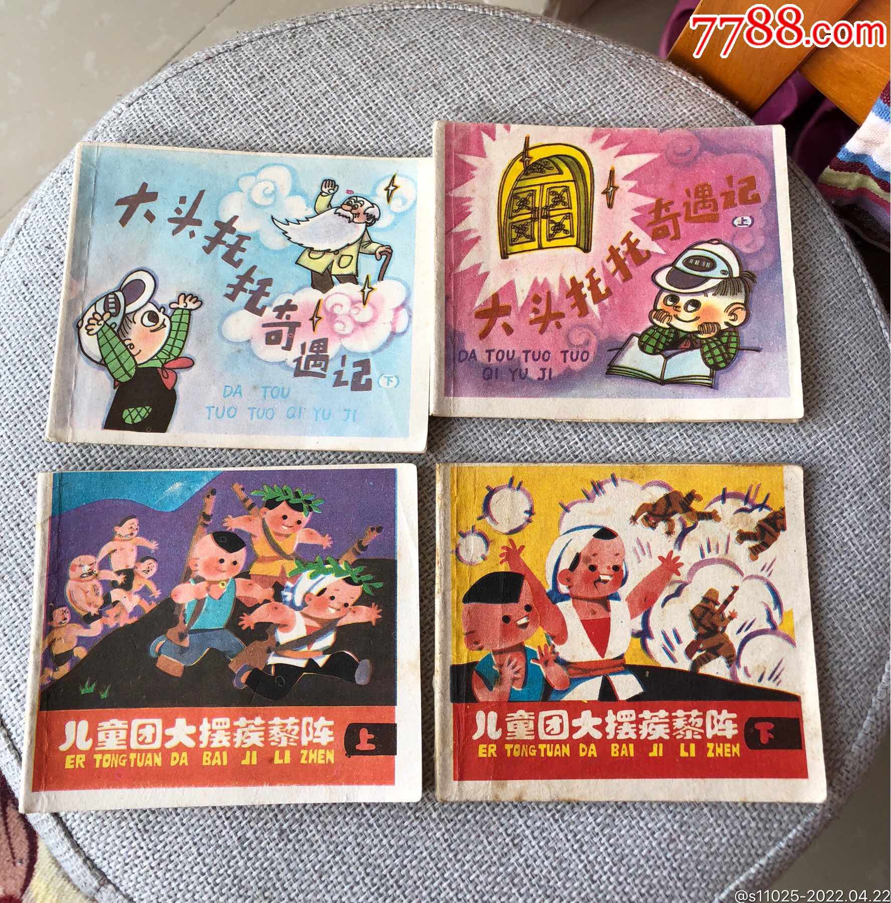 儿童团大摆蒺藜阵,大头托托奇遇记_连环画/小人书_产地图片_收藏价值