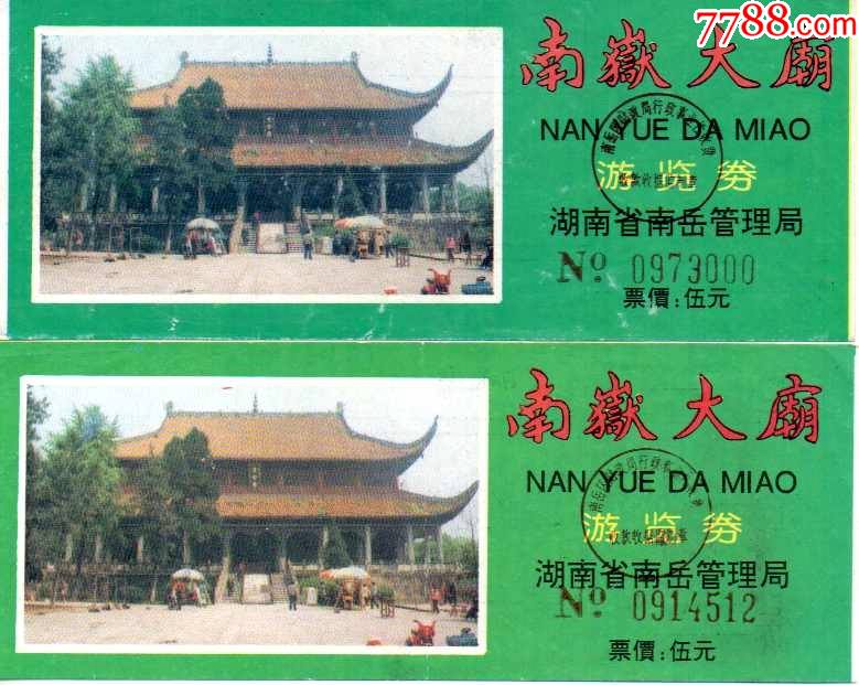 湖南南岳衡山-南岳大庙早期一对颜色不同_旅游景点门票_第1张_7788