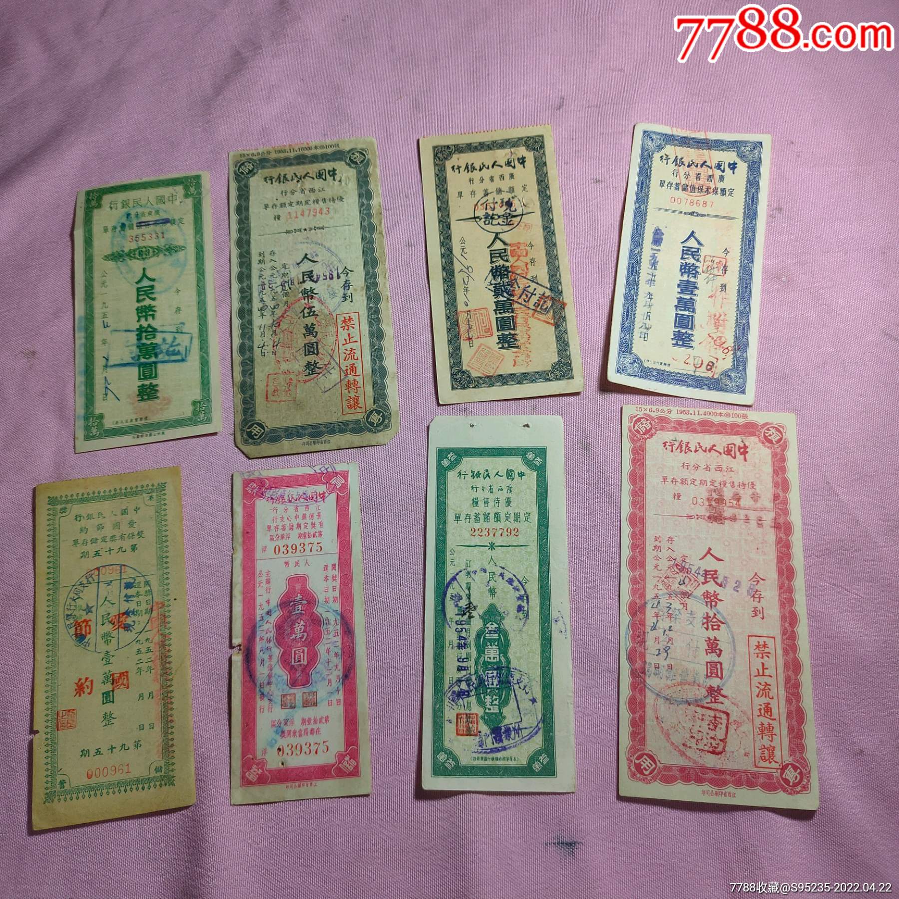 8张品相不错的建国初期老钱票据