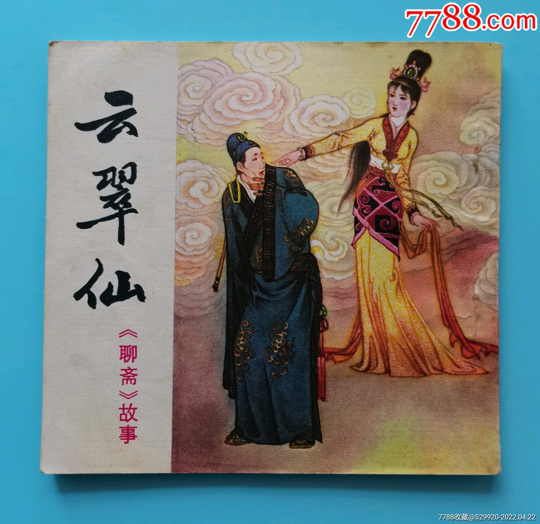 云翠仙