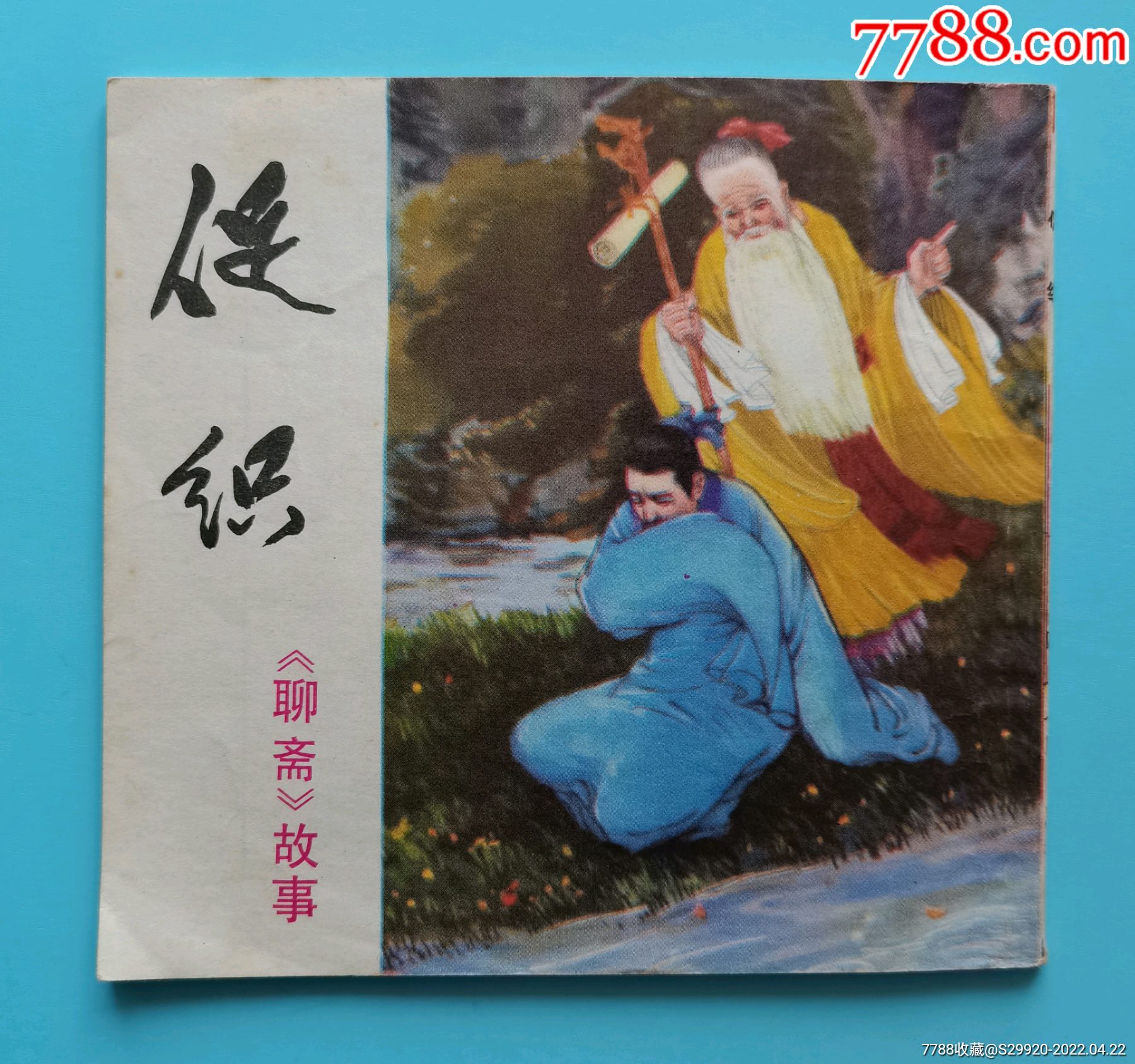 促织_连环画/小人书_第1张_7788小人书