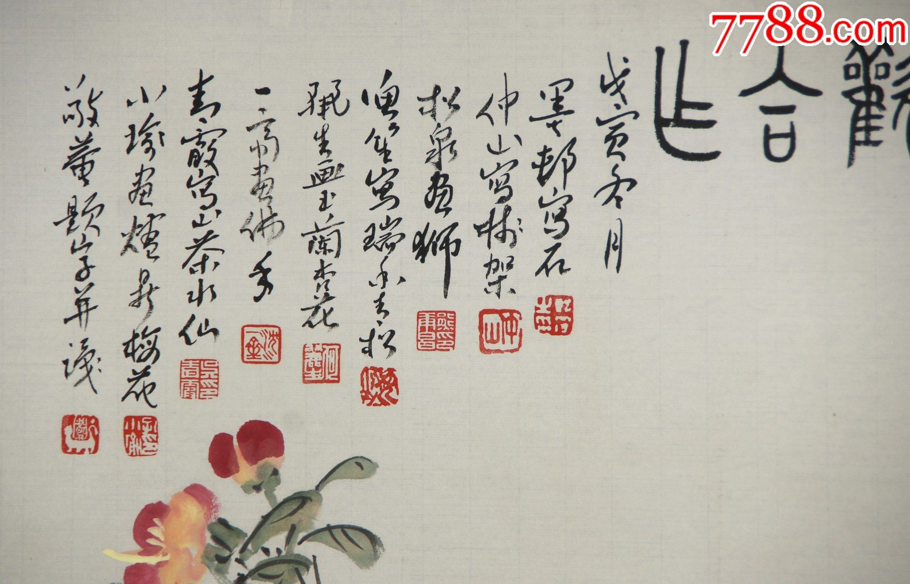 吴青霞汪琨孔小瑜柳渔笙熊松泉何丽生沈一斋敬庵等合作花卉