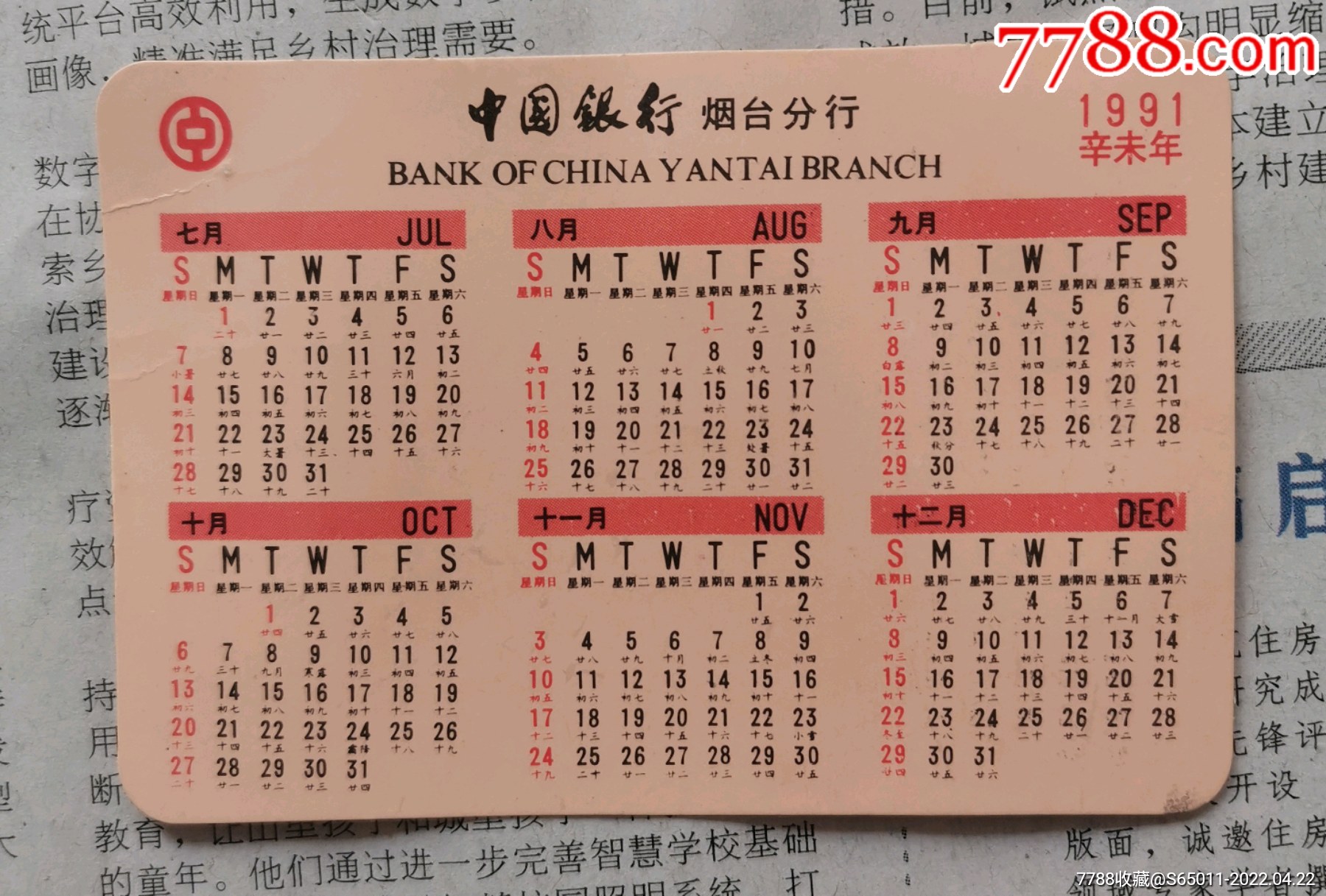 中国银行烟台分行年历片1991
