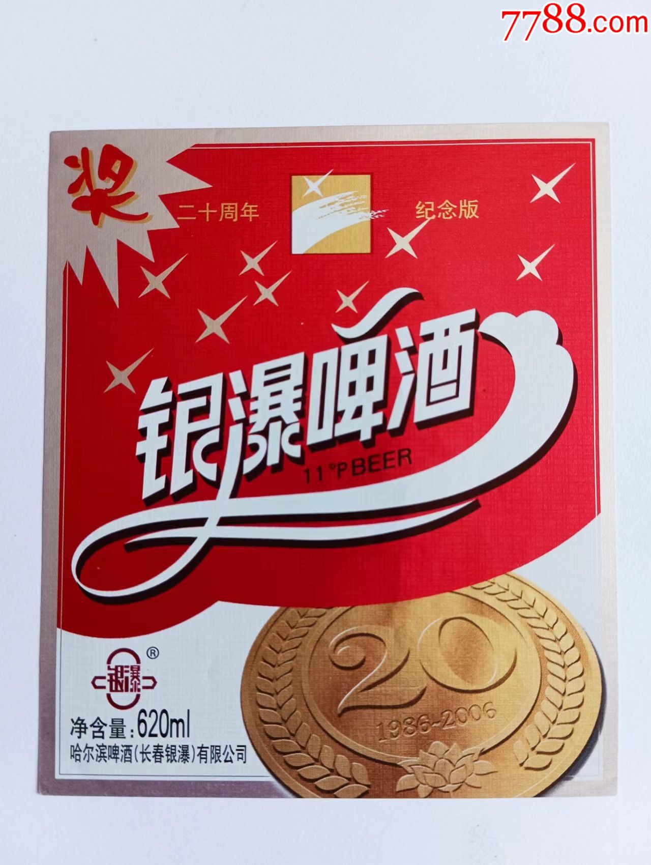 银瀑啤酒二十周年纪念版