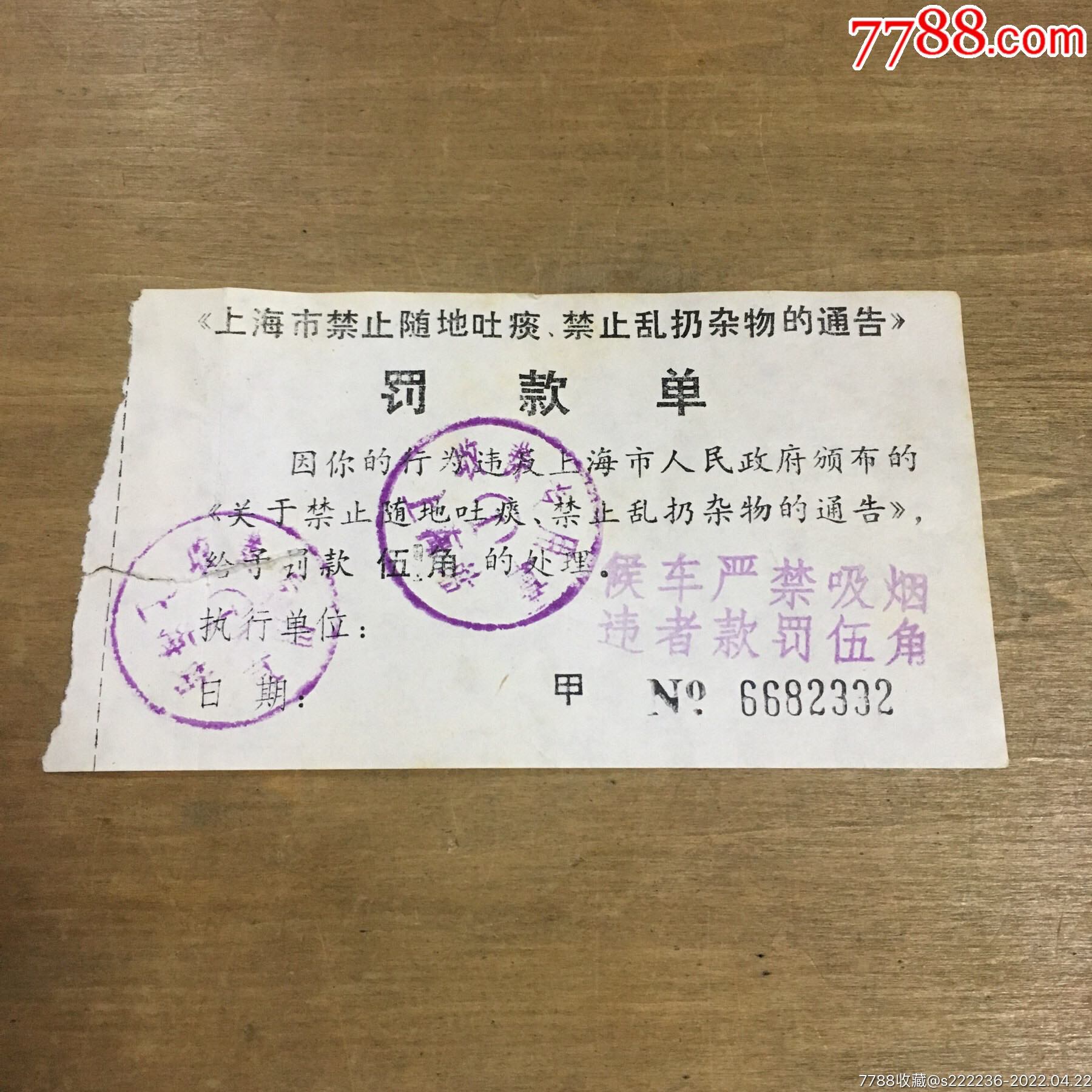 上海站随地吐痰罚款单八十年代
