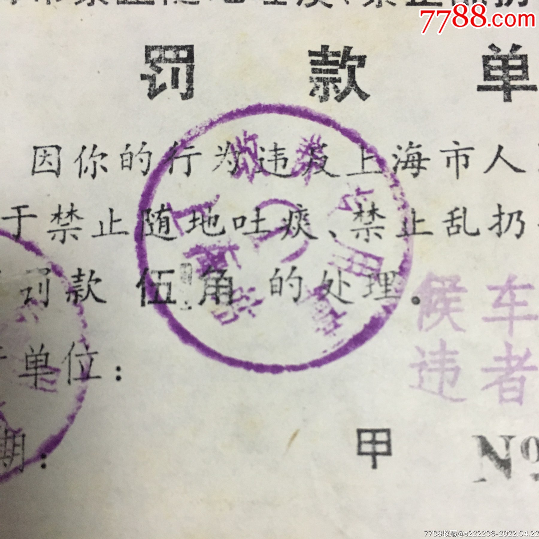上海站随地吐痰罚款单八十年代