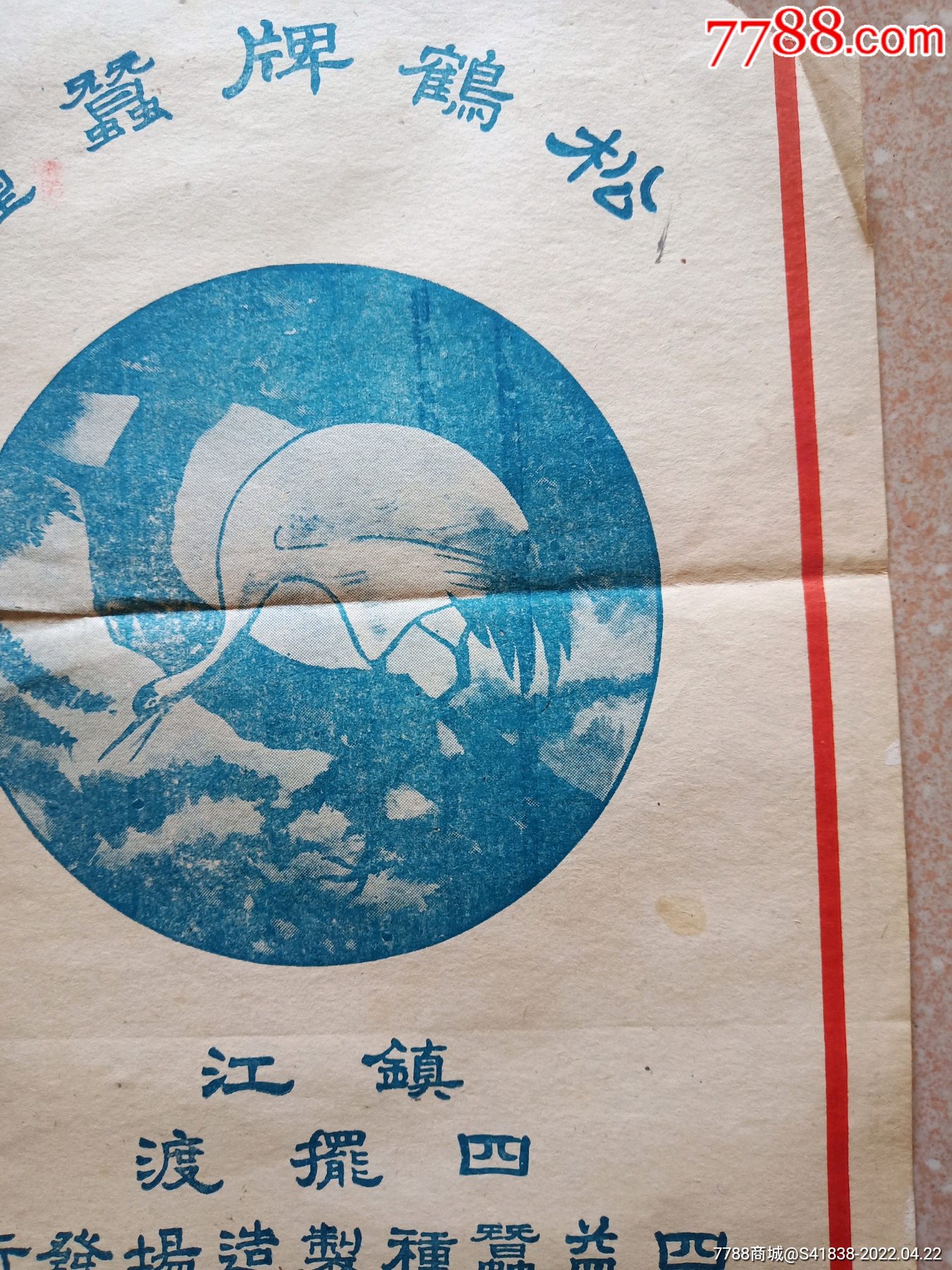 早期镇江蚕种场商标松鹤牌